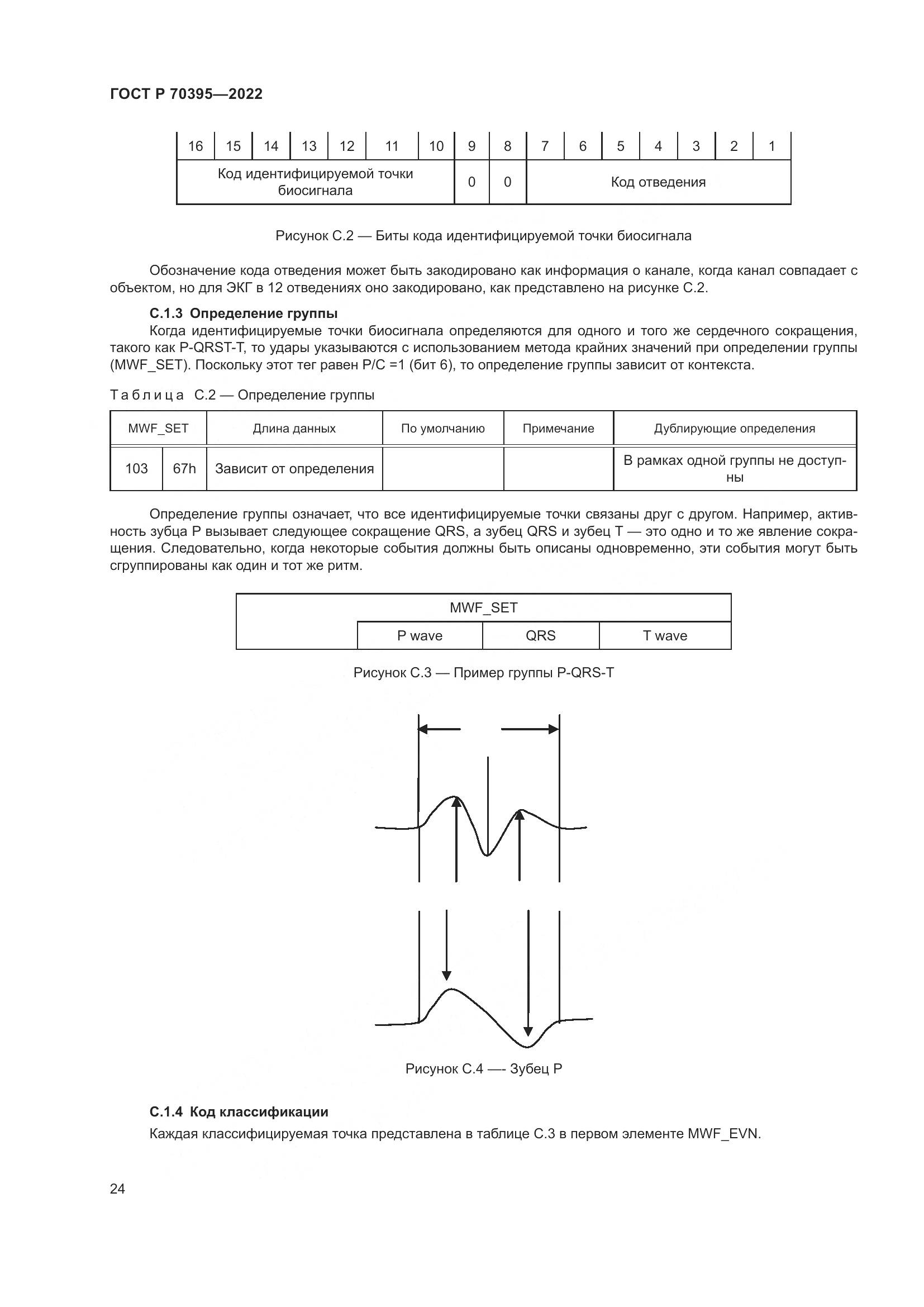 ГОСТ Р 70395-2022, страница 30