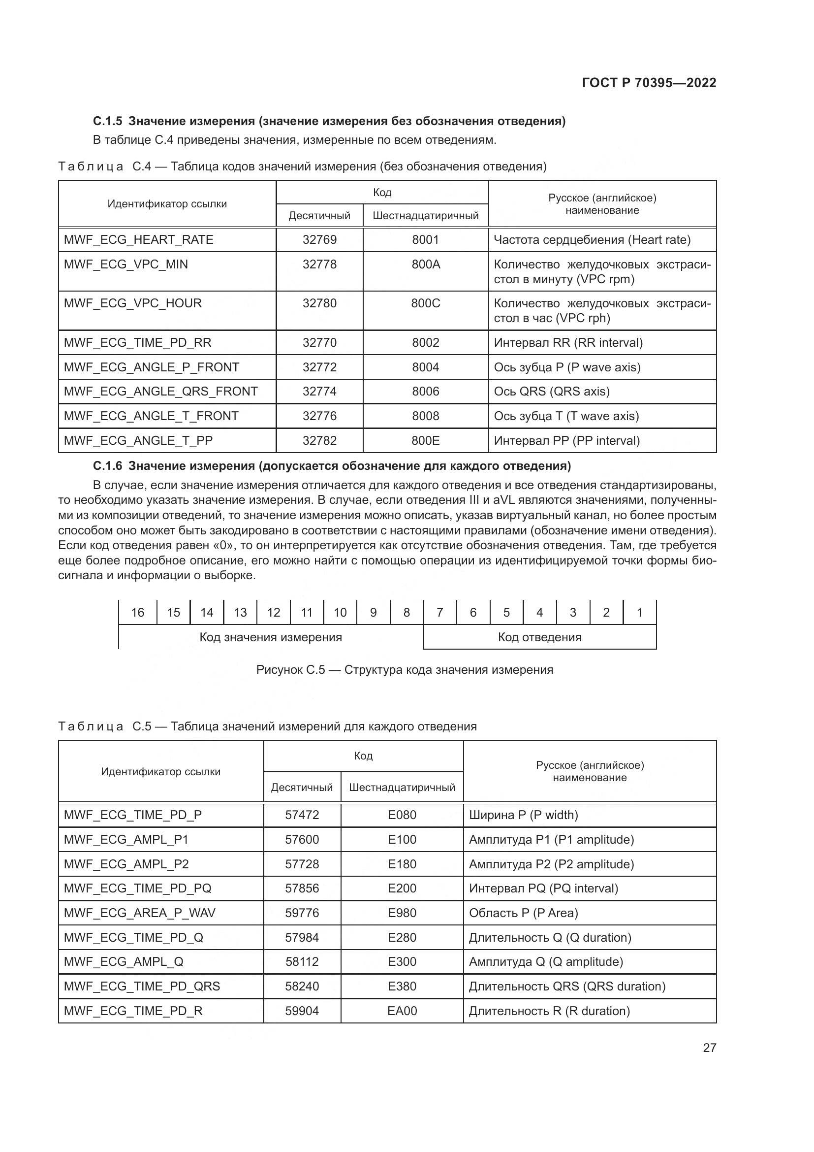 ГОСТ Р 70395-2022, страница 33