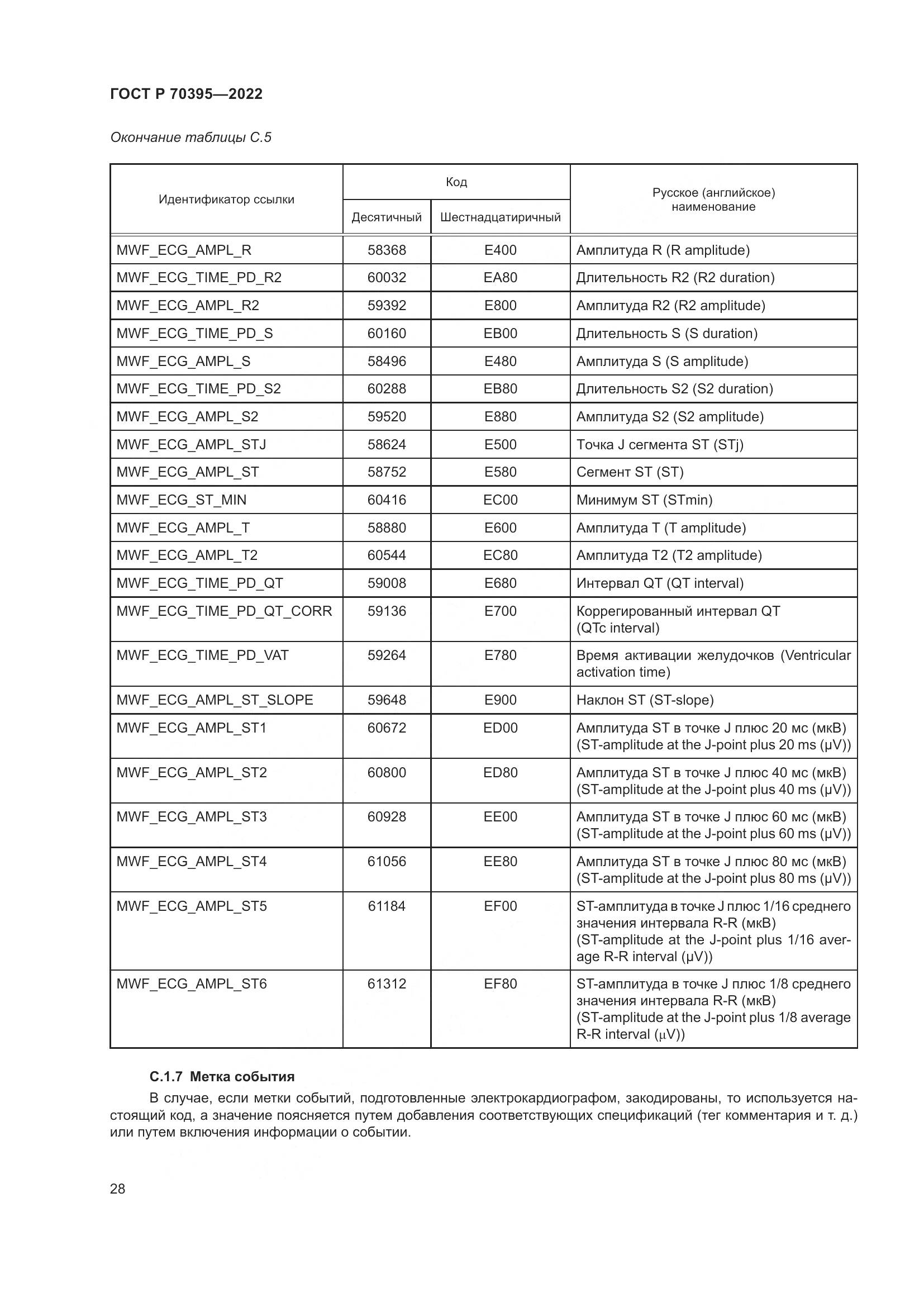 ГОСТ Р 70395-2022, страница 34