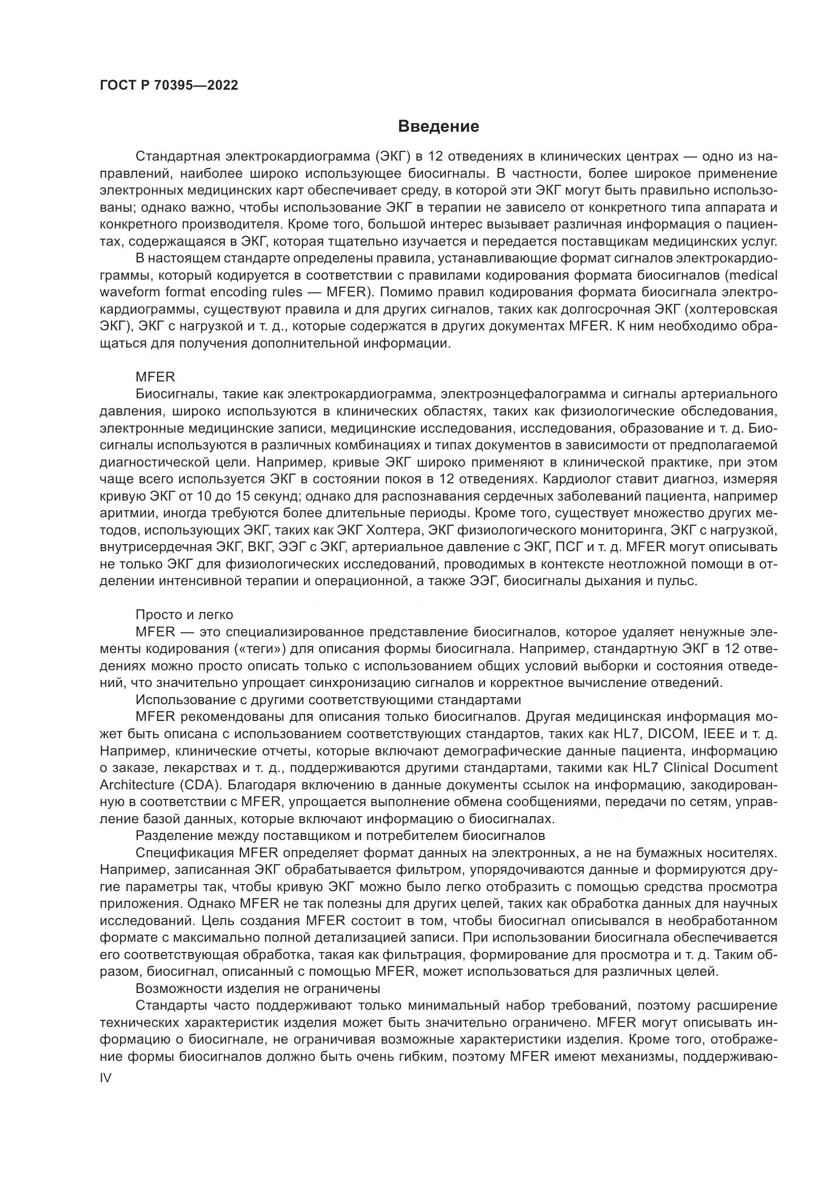 ГОСТ Р 70395-2022, страница 4