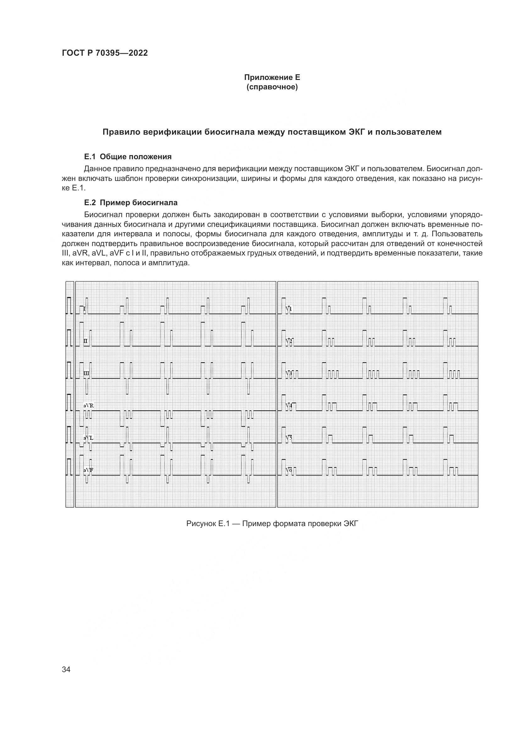 ГОСТ Р 70395-2022, страница 40