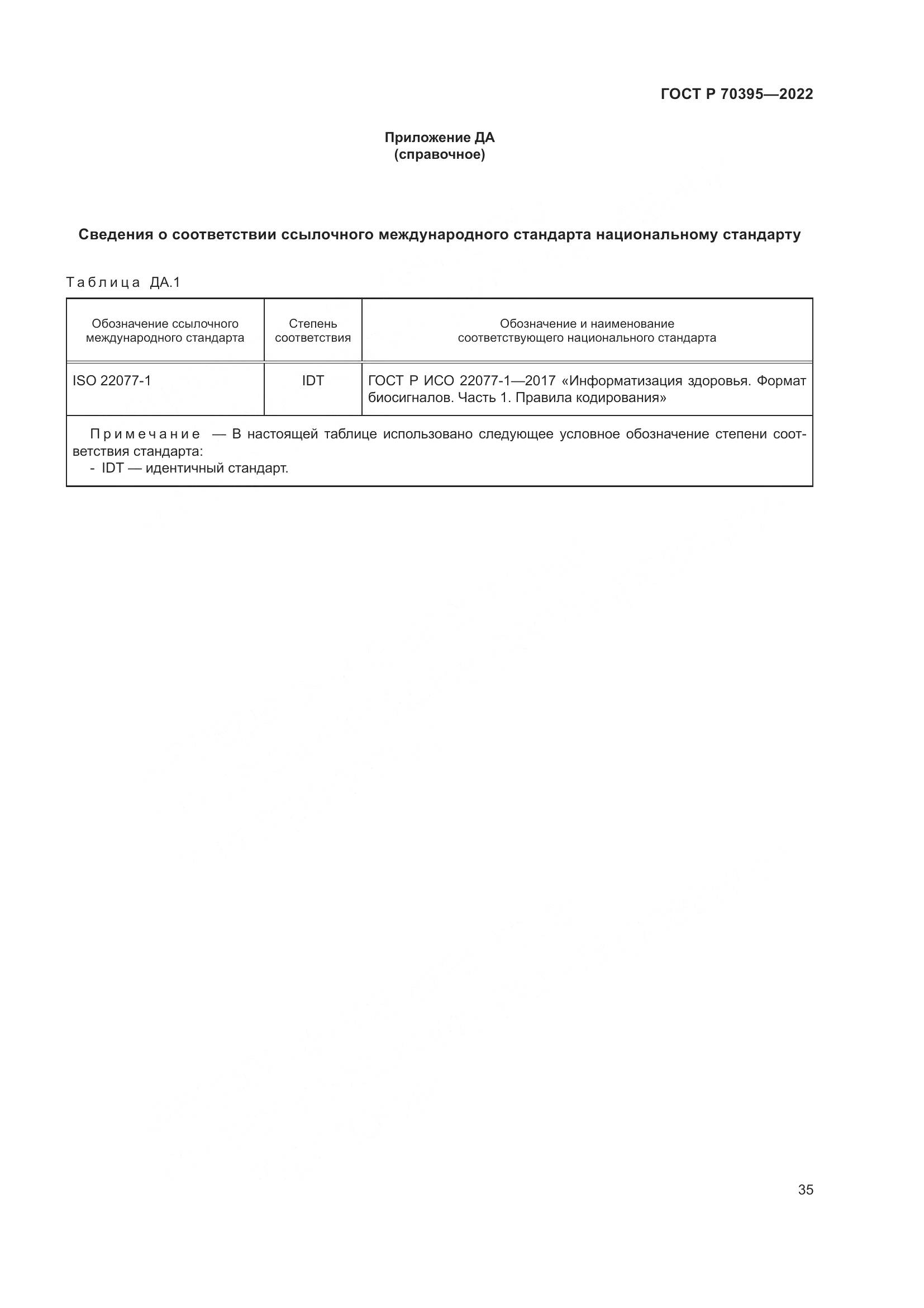 ГОСТ Р 70395-2022, страница 41
