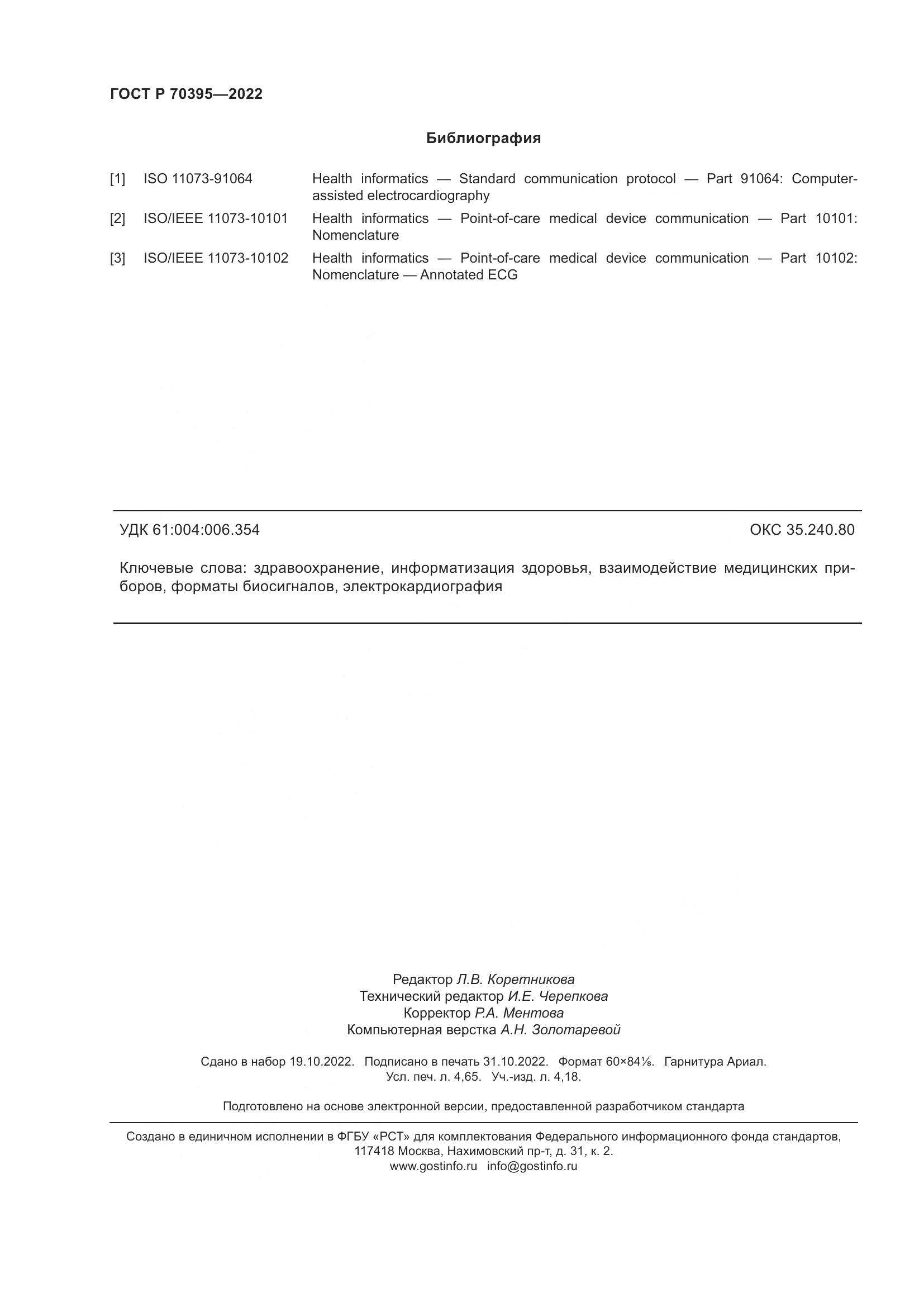 ГОСТ Р 70395-2022, страница 42