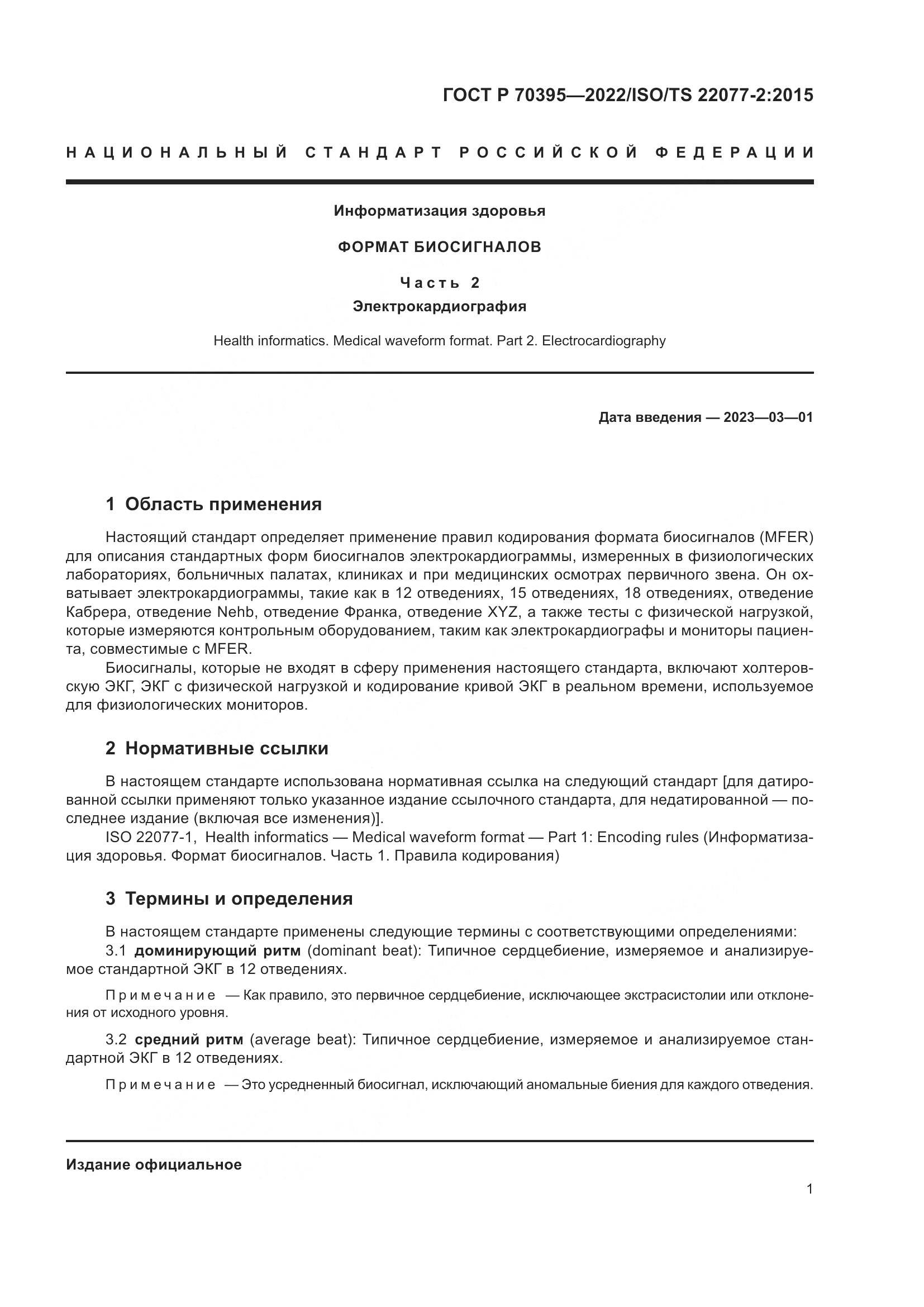 ГОСТ Р 70395-2022, страница 7