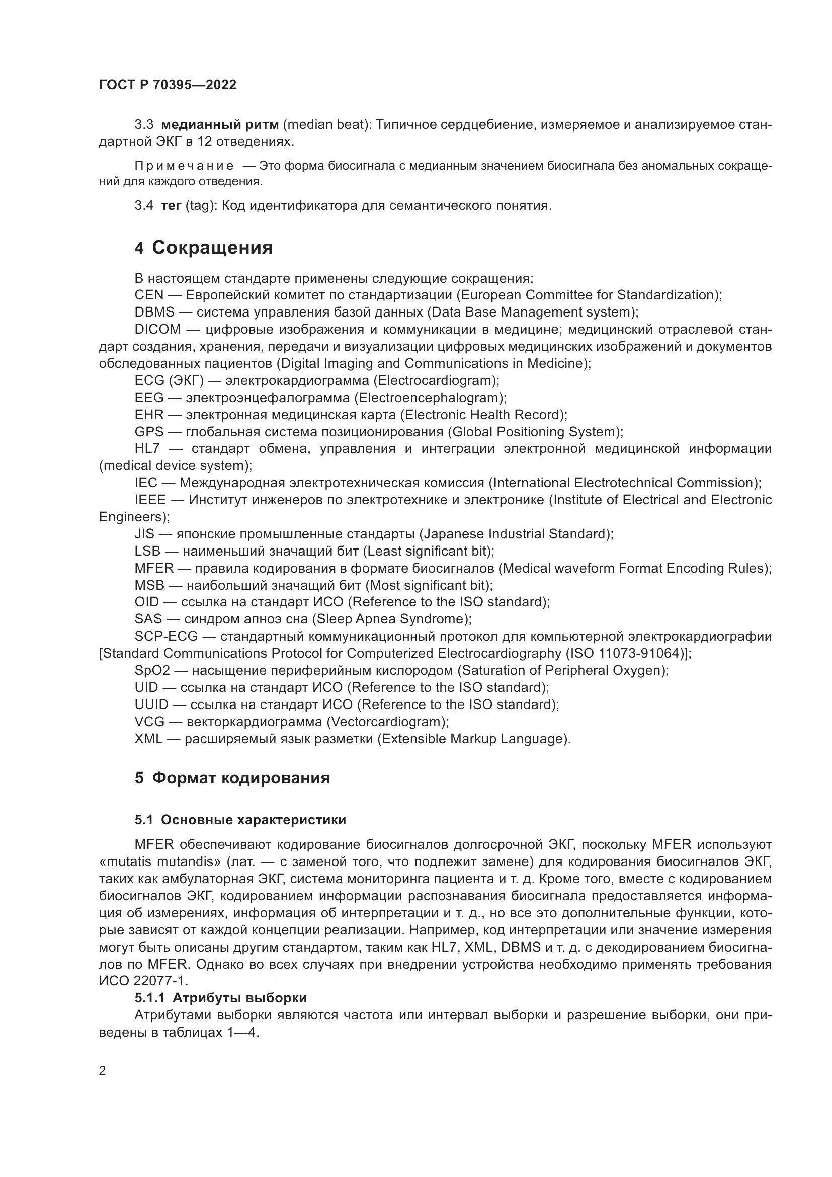 ГОСТ Р 70395-2022, страница 8