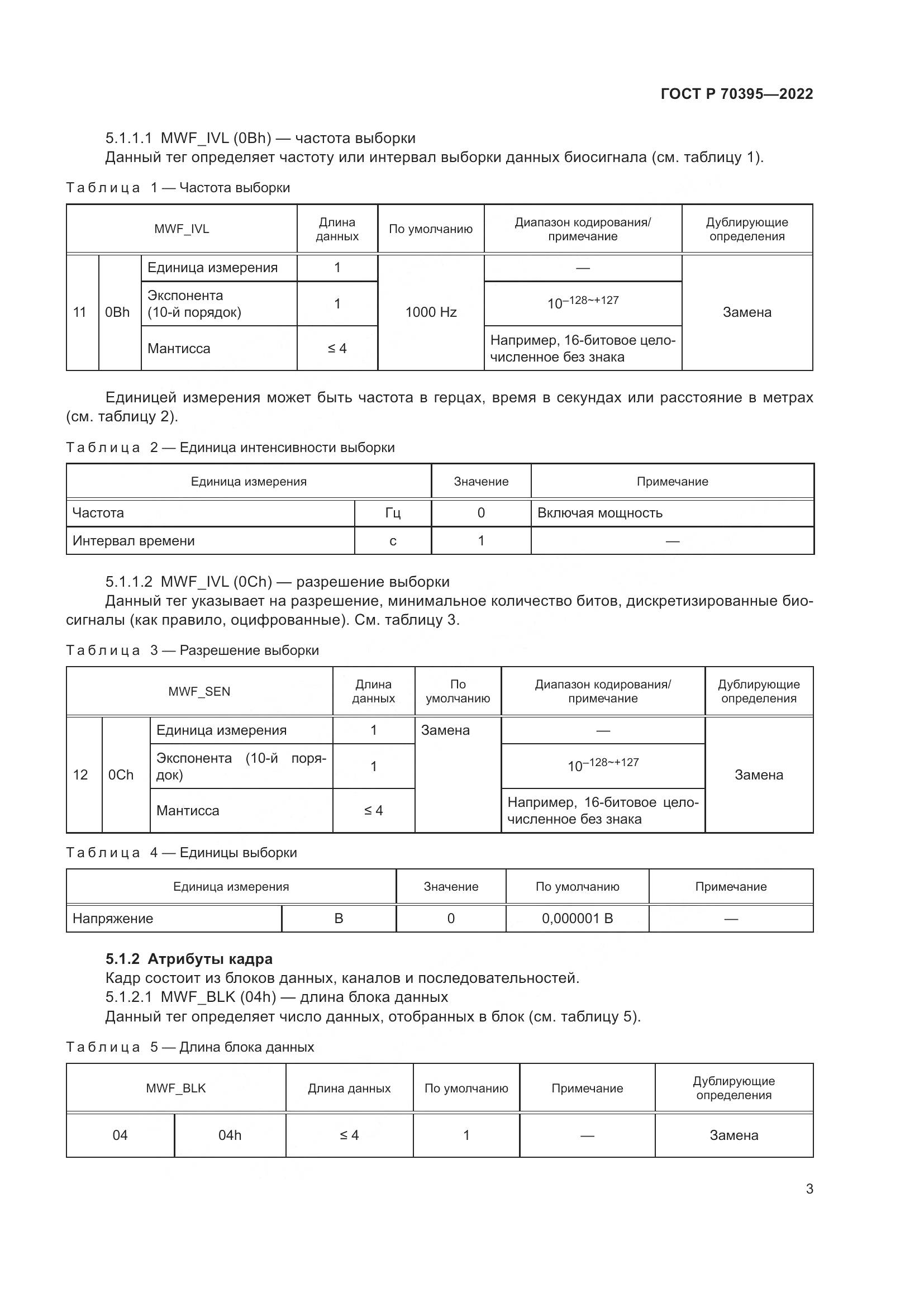 ГОСТ Р 70395-2022, страница 9