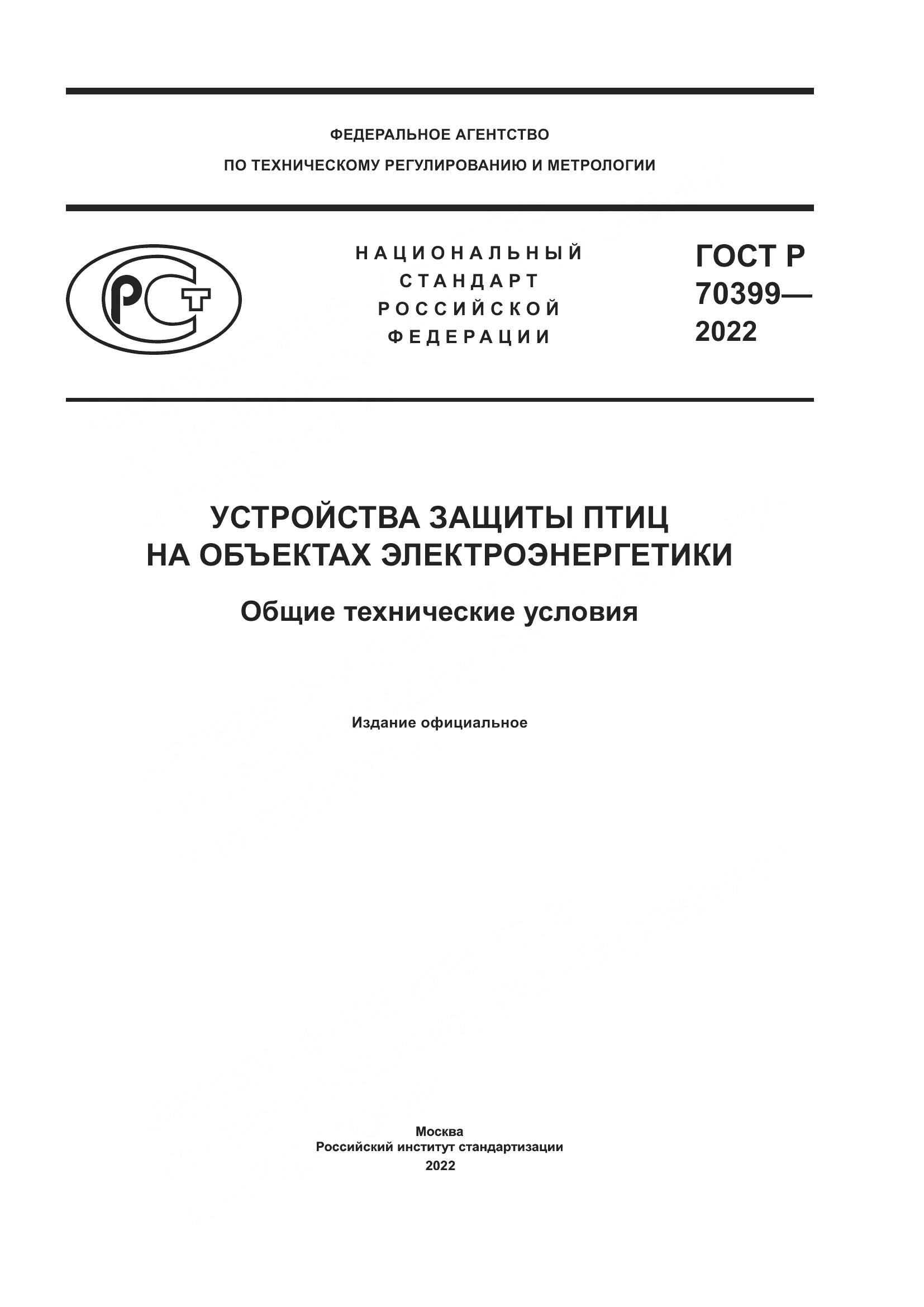 ГОСТ Р 70399-2022, страница 1