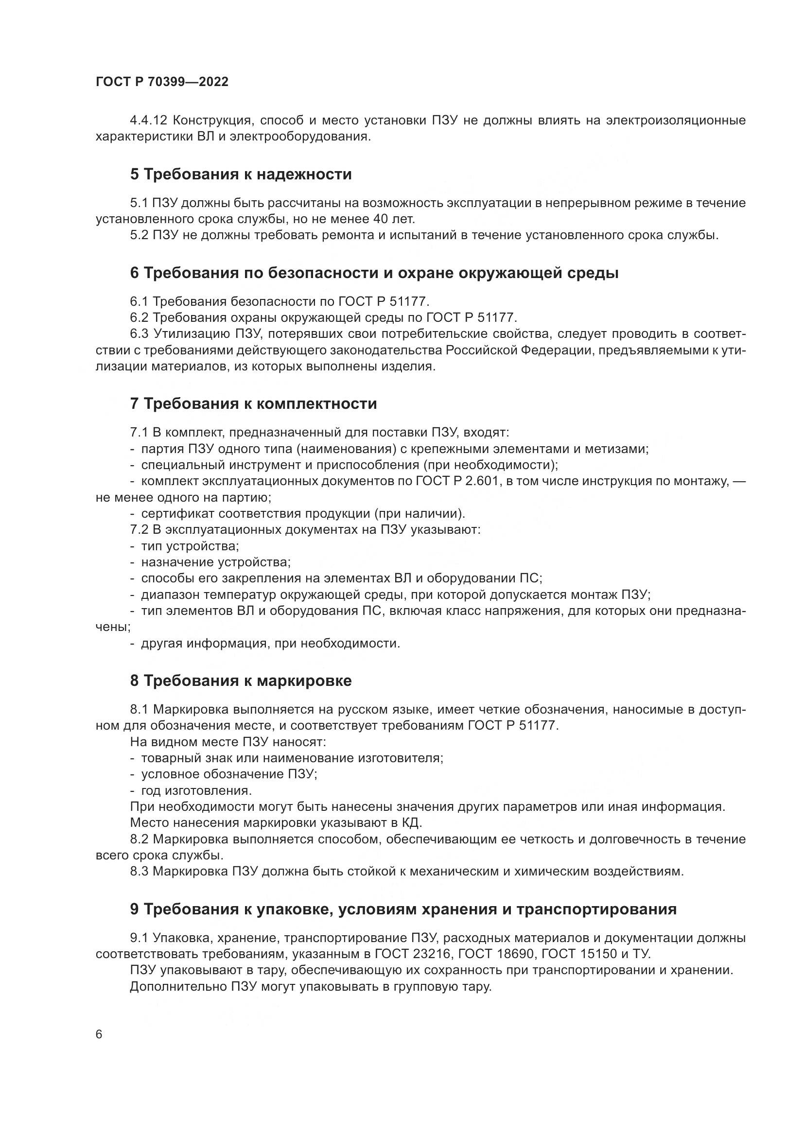 ГОСТ Р 70399-2022, страница 10