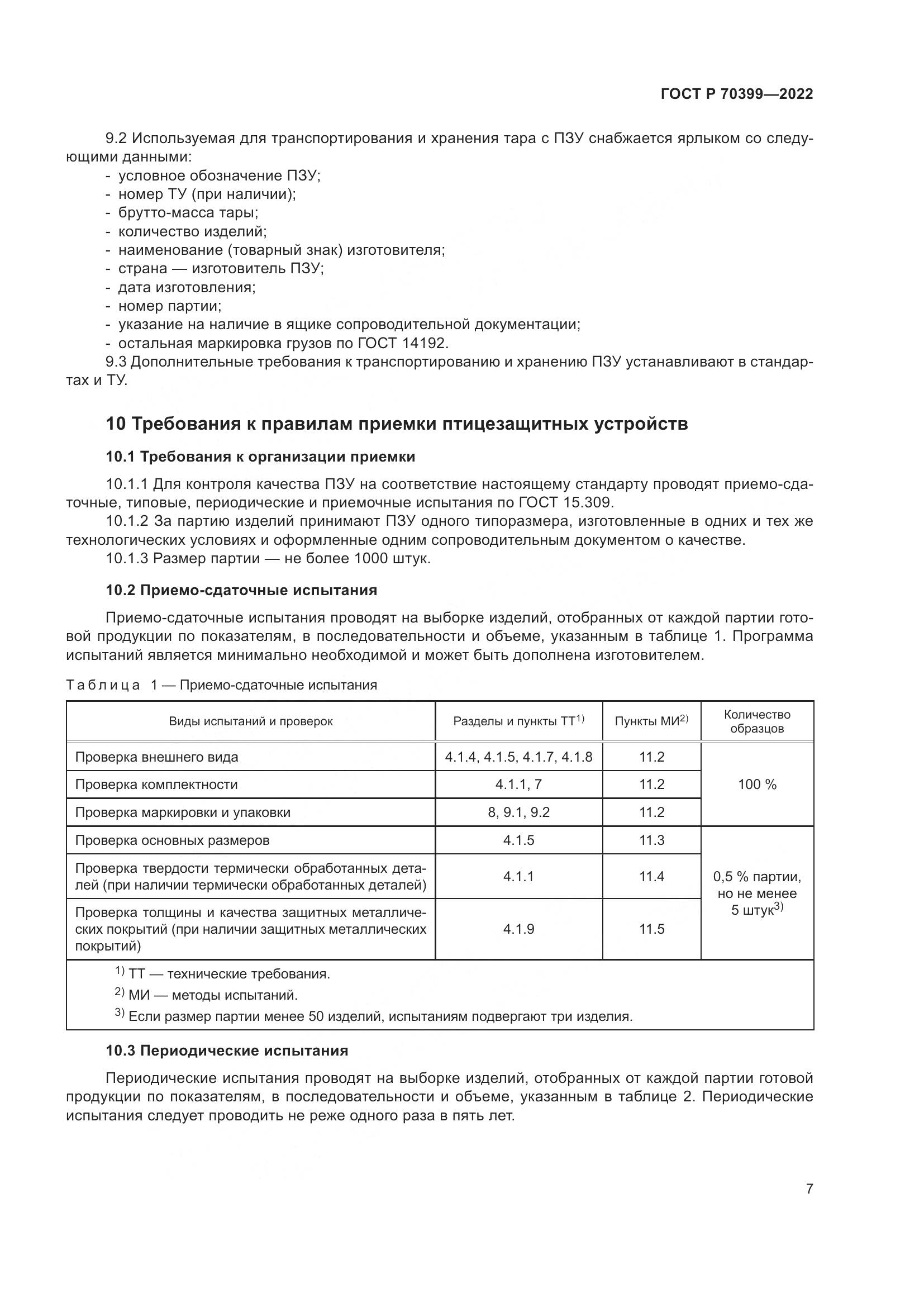 ГОСТ Р 70399-2022, страница 11