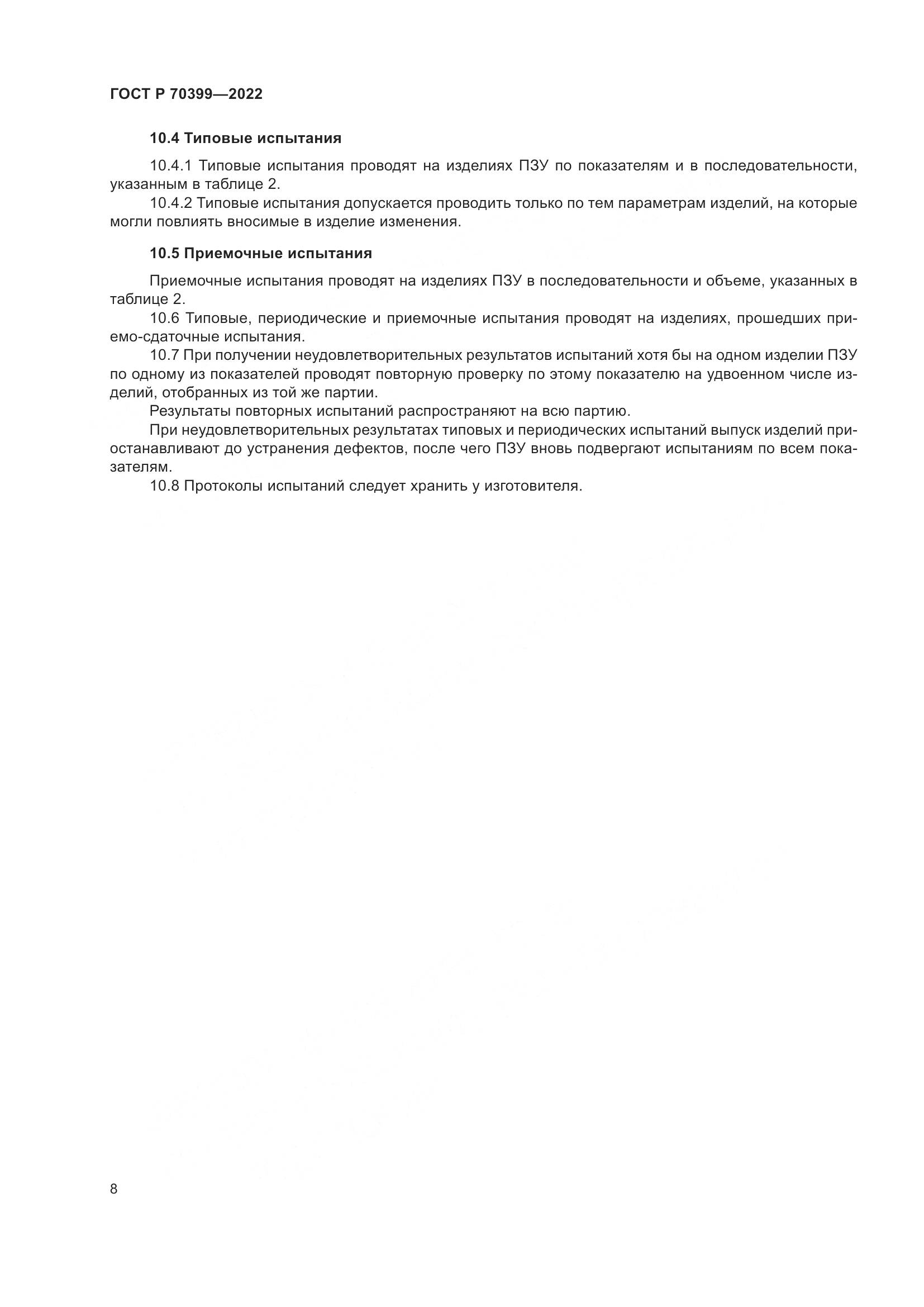 ГОСТ Р 70399-2022, страница 12