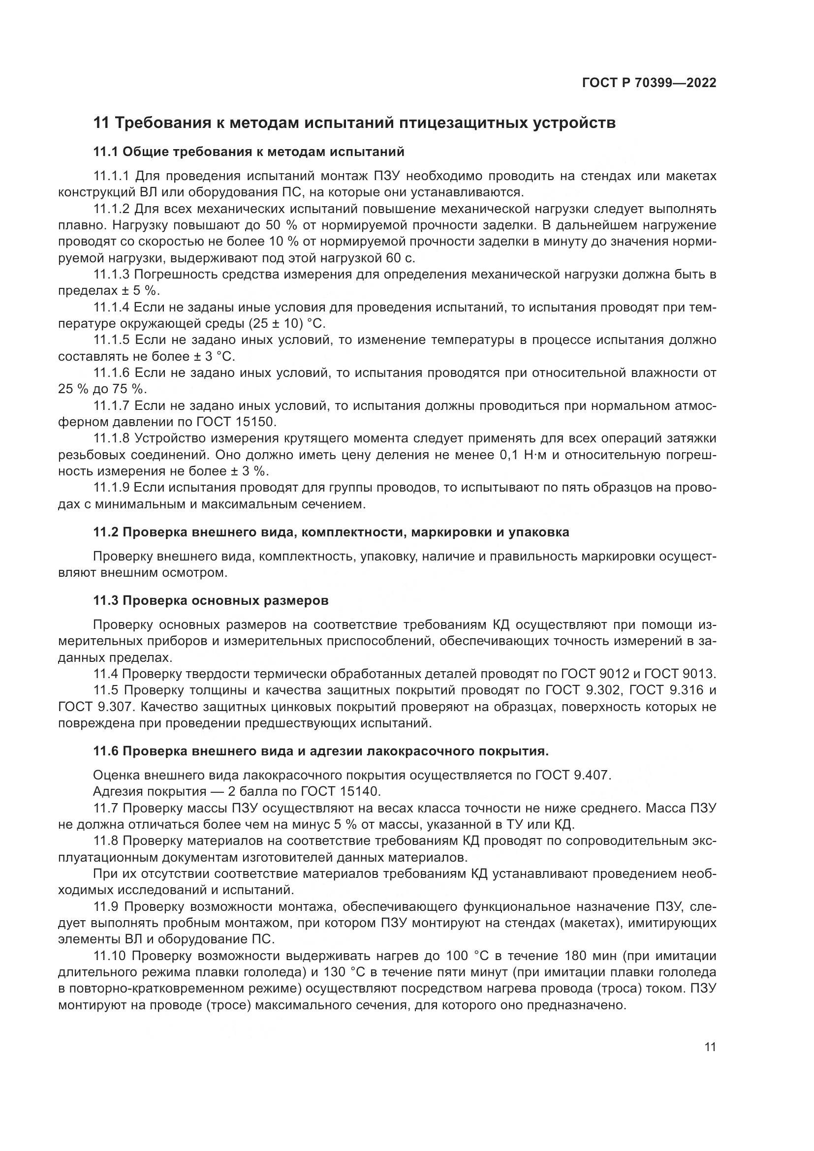 ГОСТ Р 70399-2022, страница 15