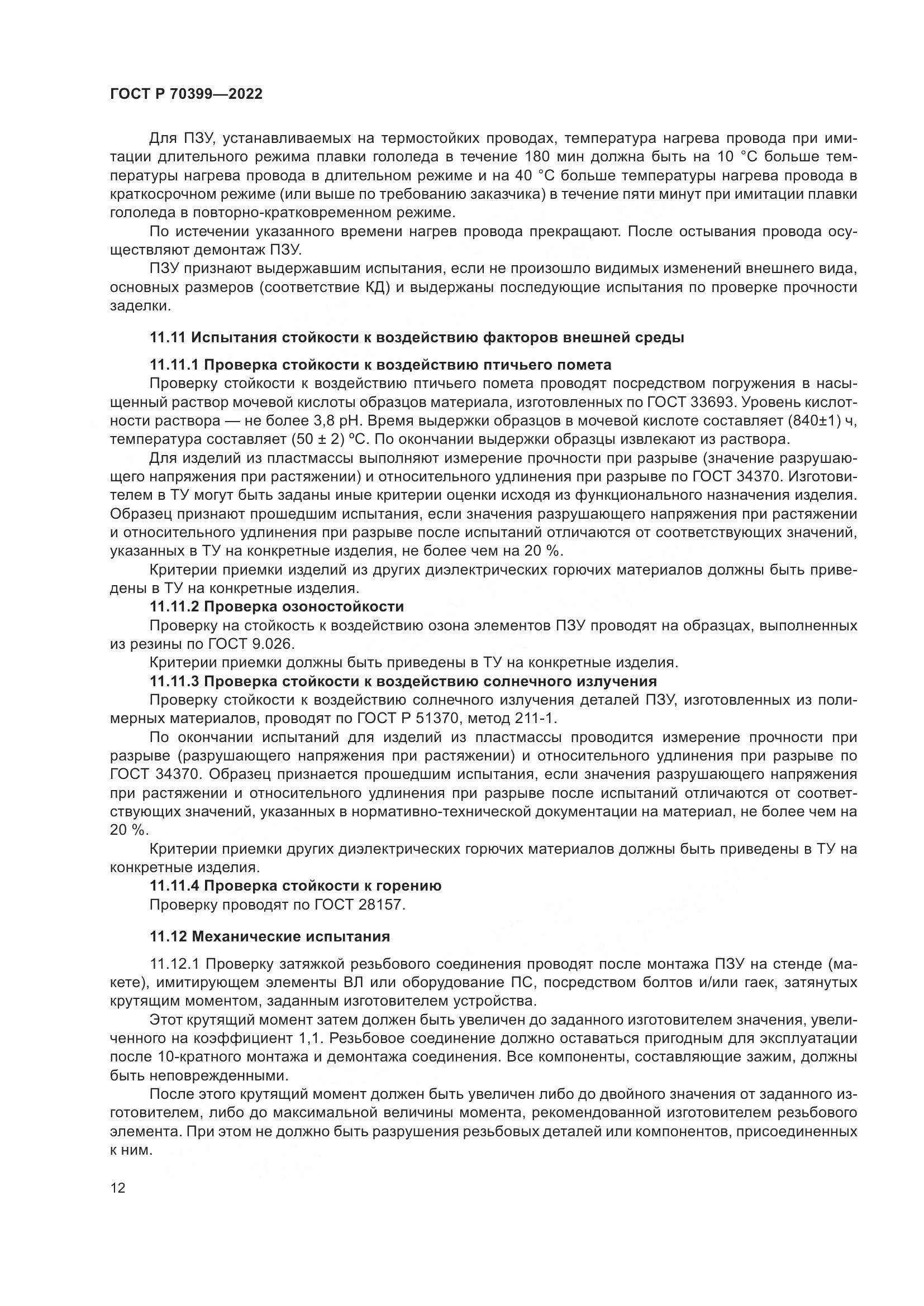ГОСТ Р 70399-2022, страница 16