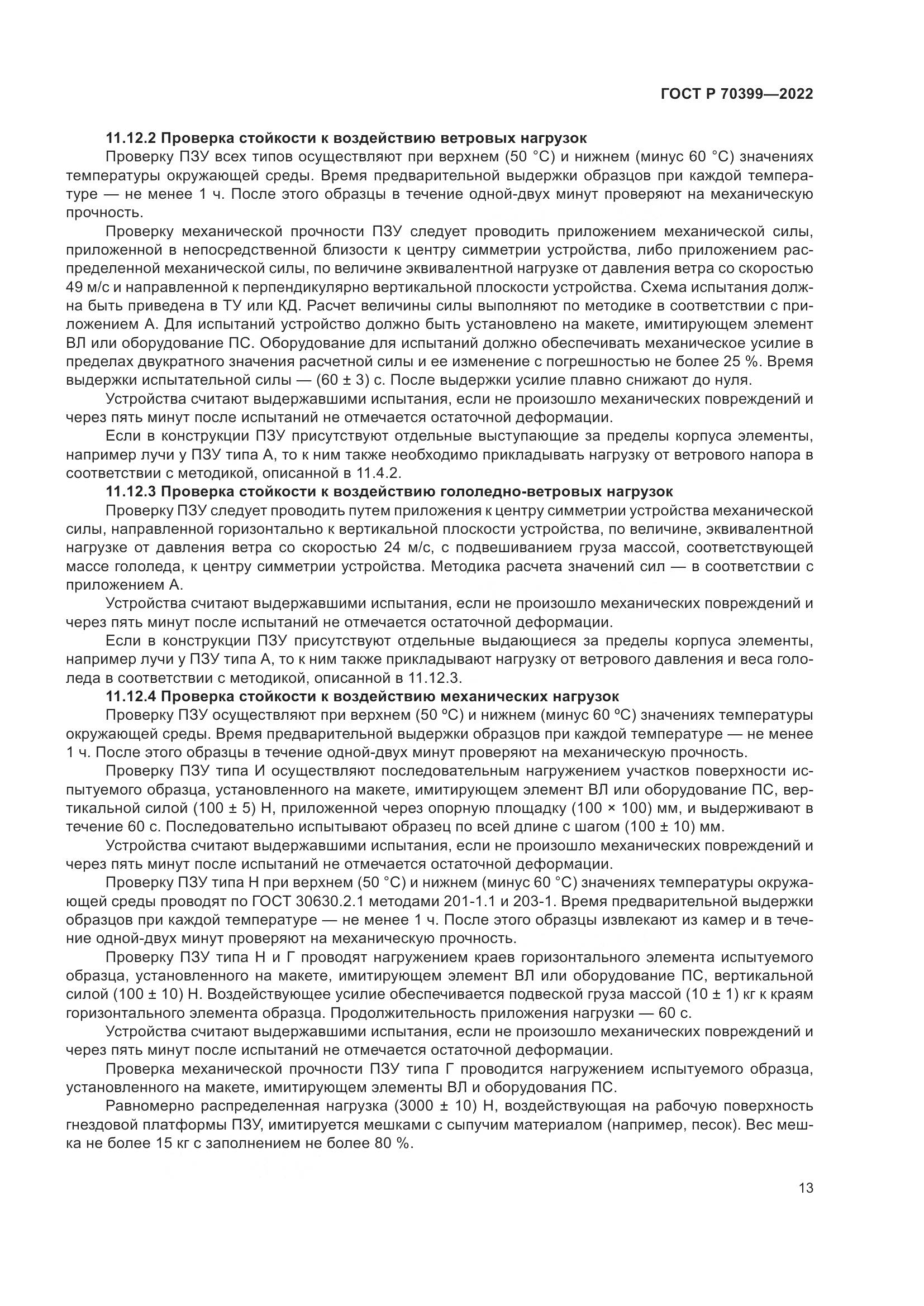 ГОСТ Р 70399-2022, страница 17
