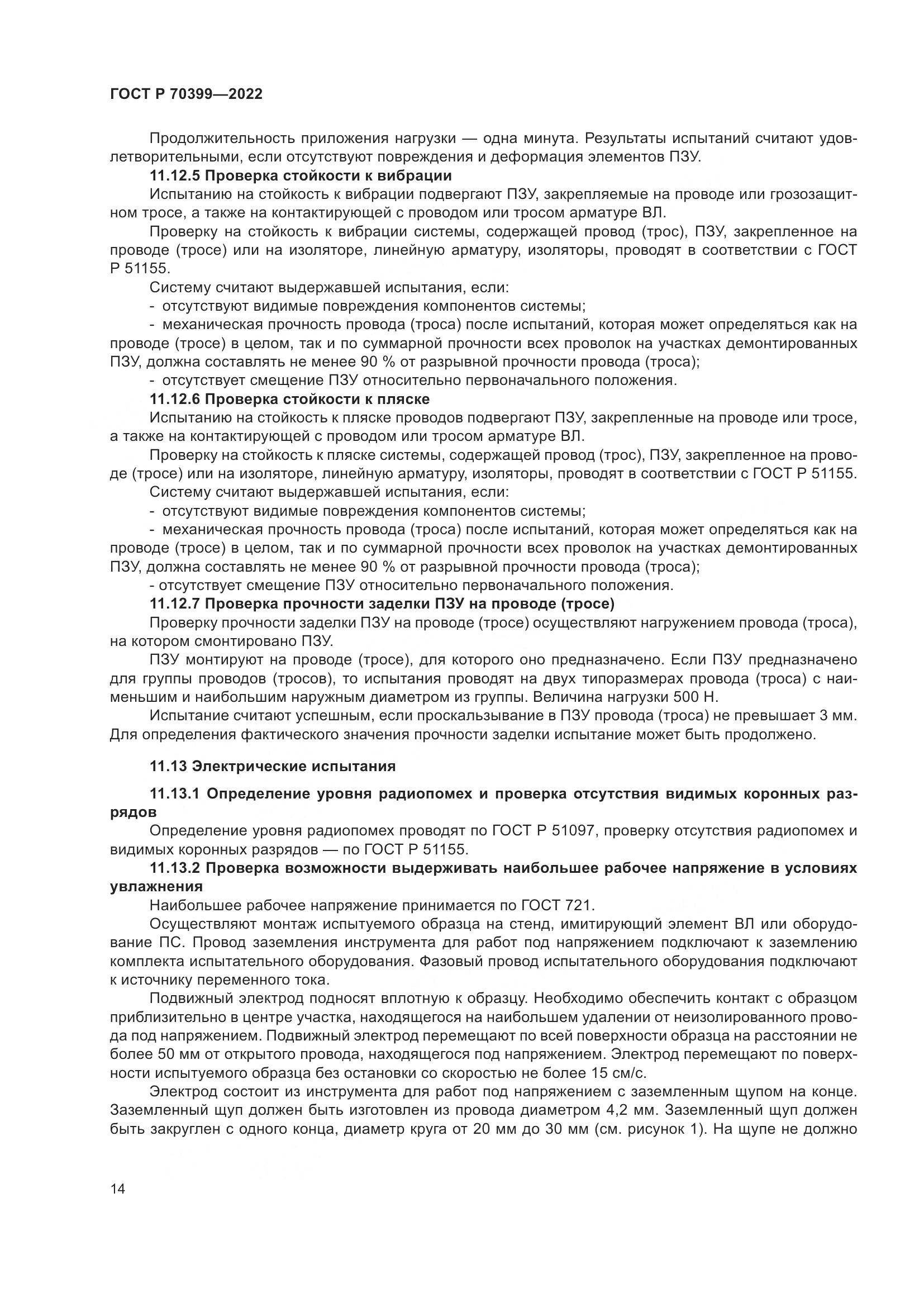ГОСТ Р 70399-2022, страница 18