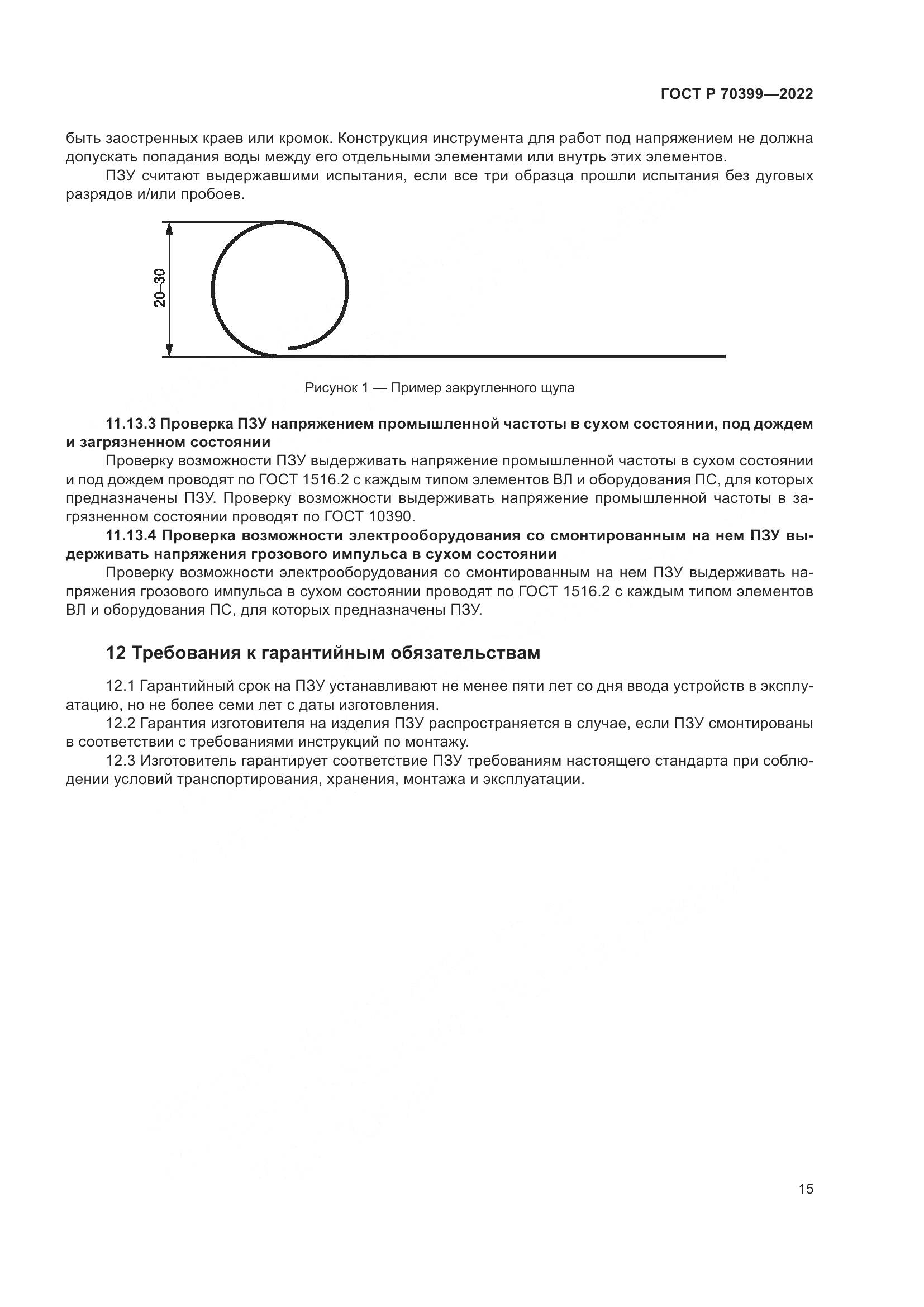 ГОСТ Р 70399-2022, страница 19