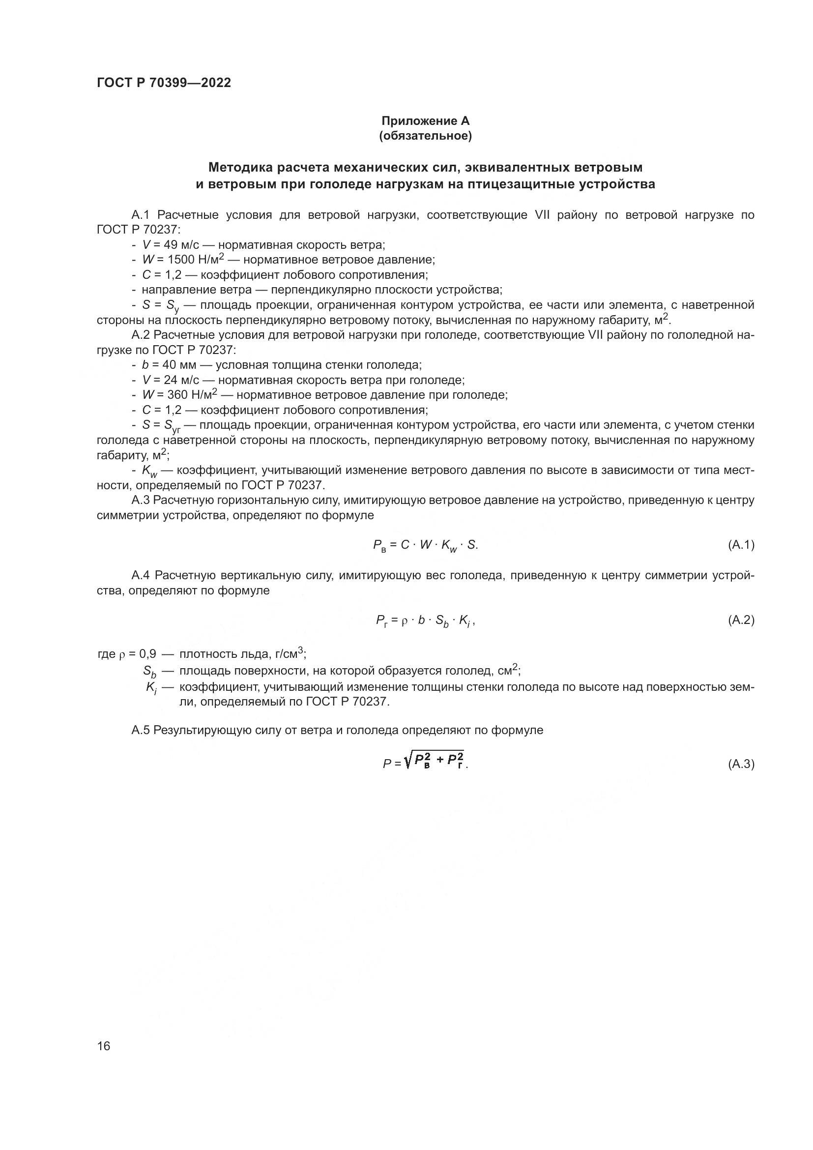 ГОСТ Р 70399-2022, страница 20