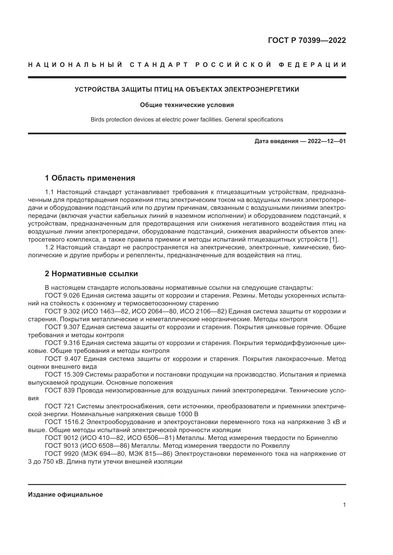 ГОСТ Р 70399-2022, страница 5