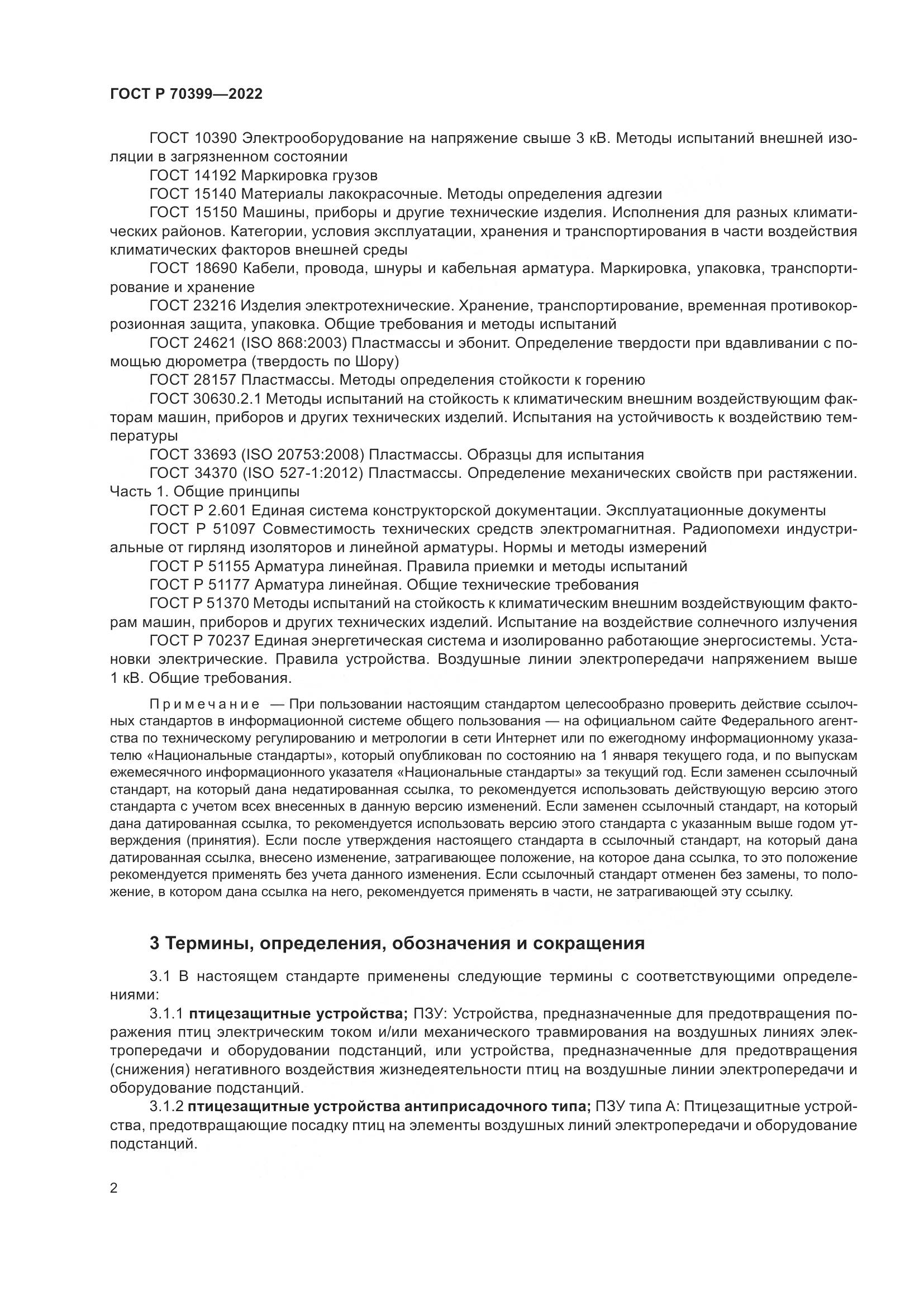 ГОСТ Р 70399-2022, страница 6
