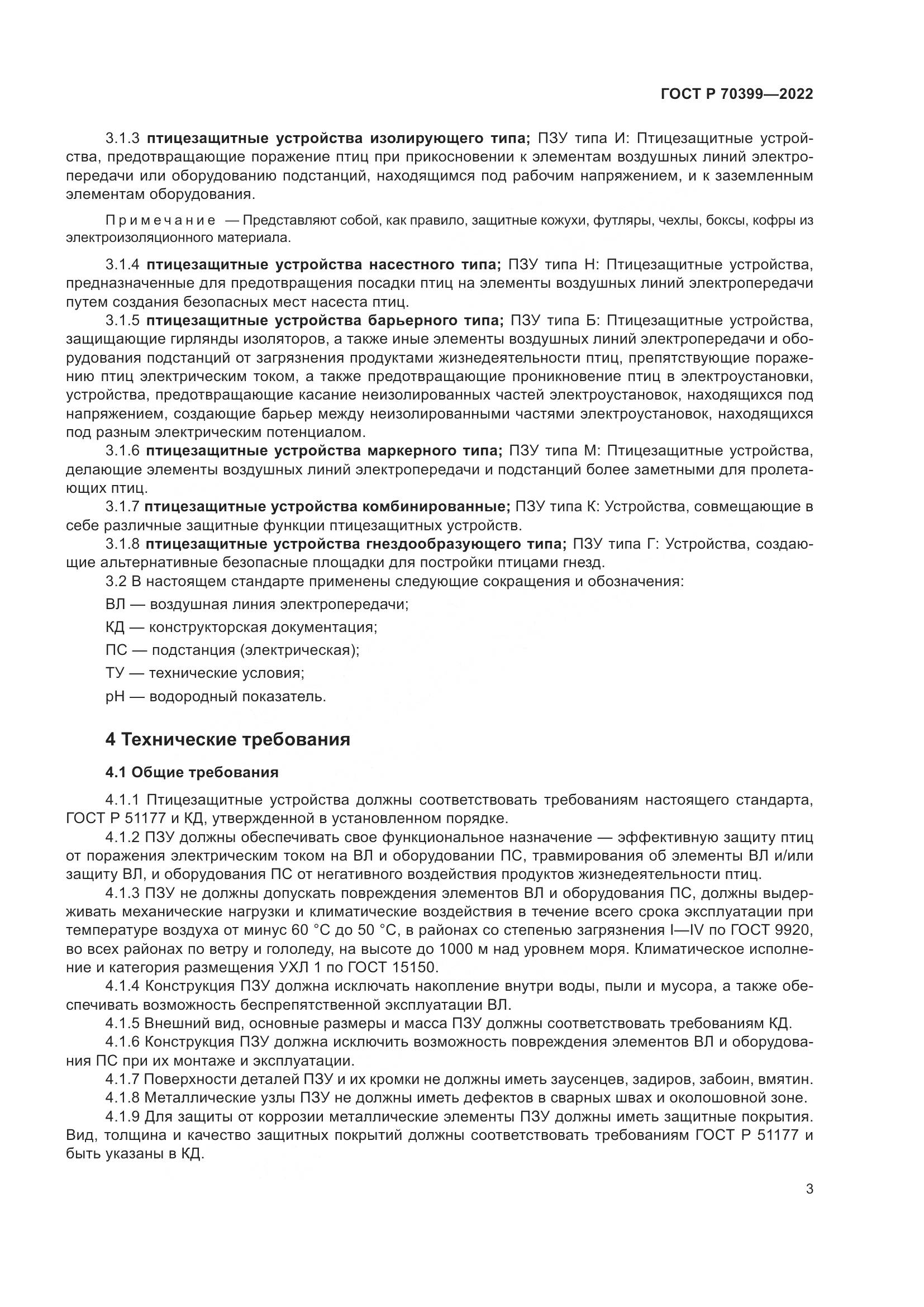 ГОСТ Р 70399-2022, страница 7