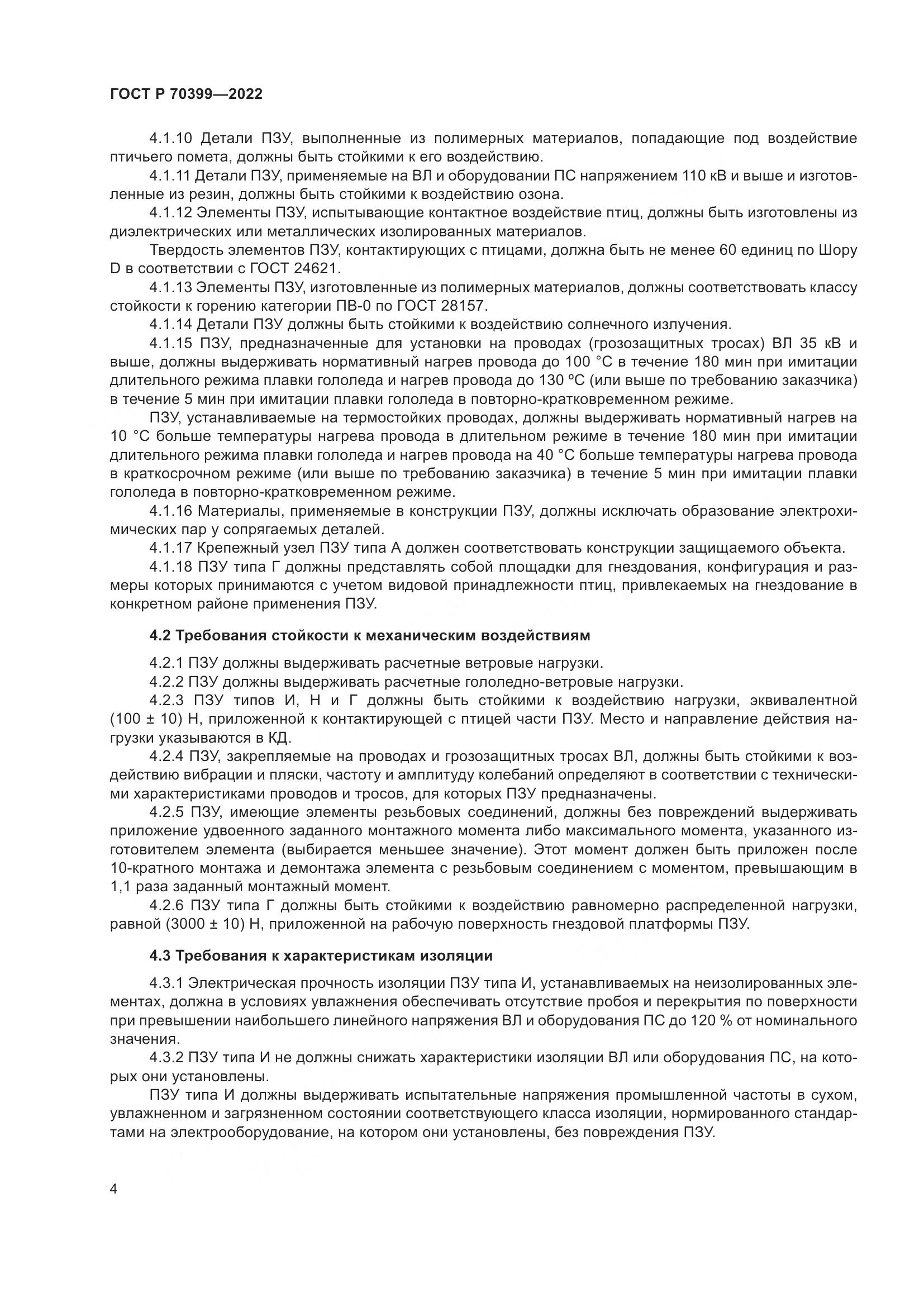 ГОСТ Р 70399-2022, страница 8