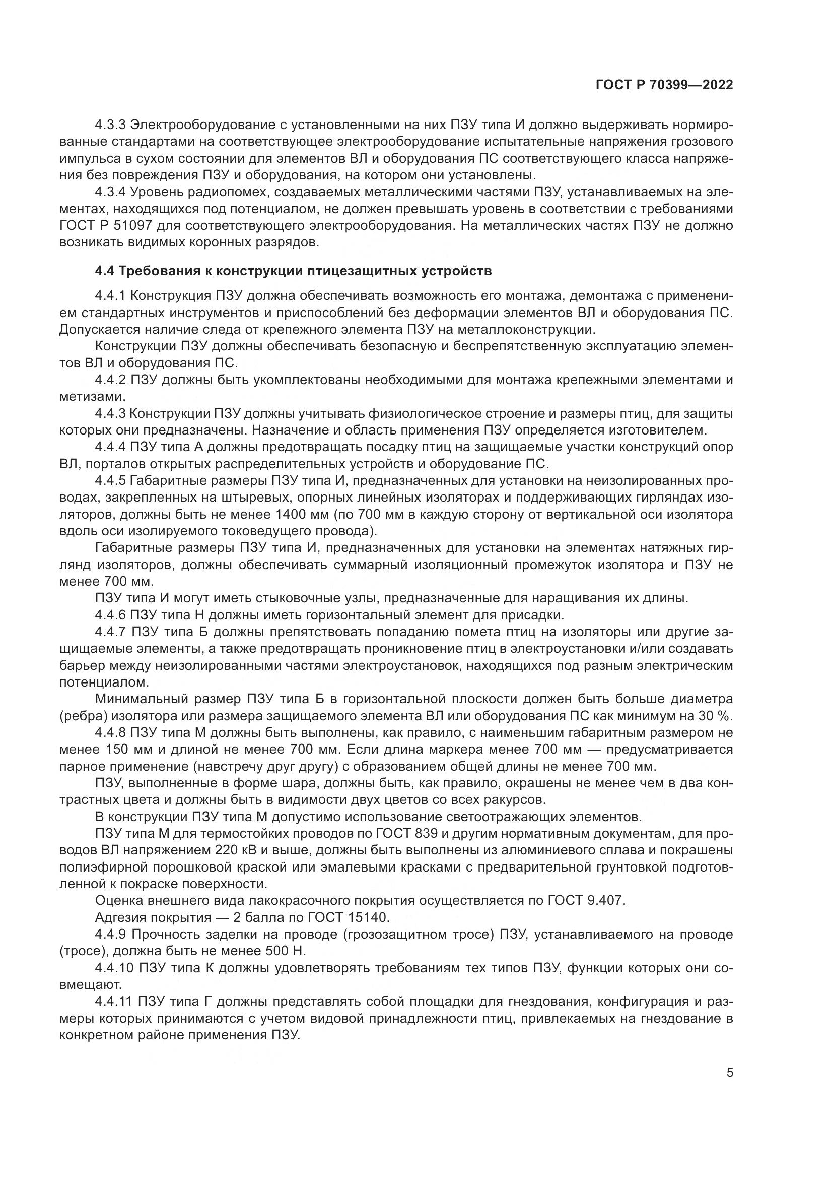 ГОСТ Р 70399-2022, страница 9