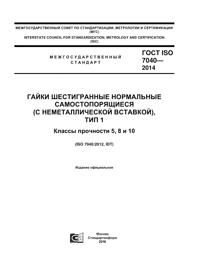 ГОСТ ISO 7040-2014, страница 1