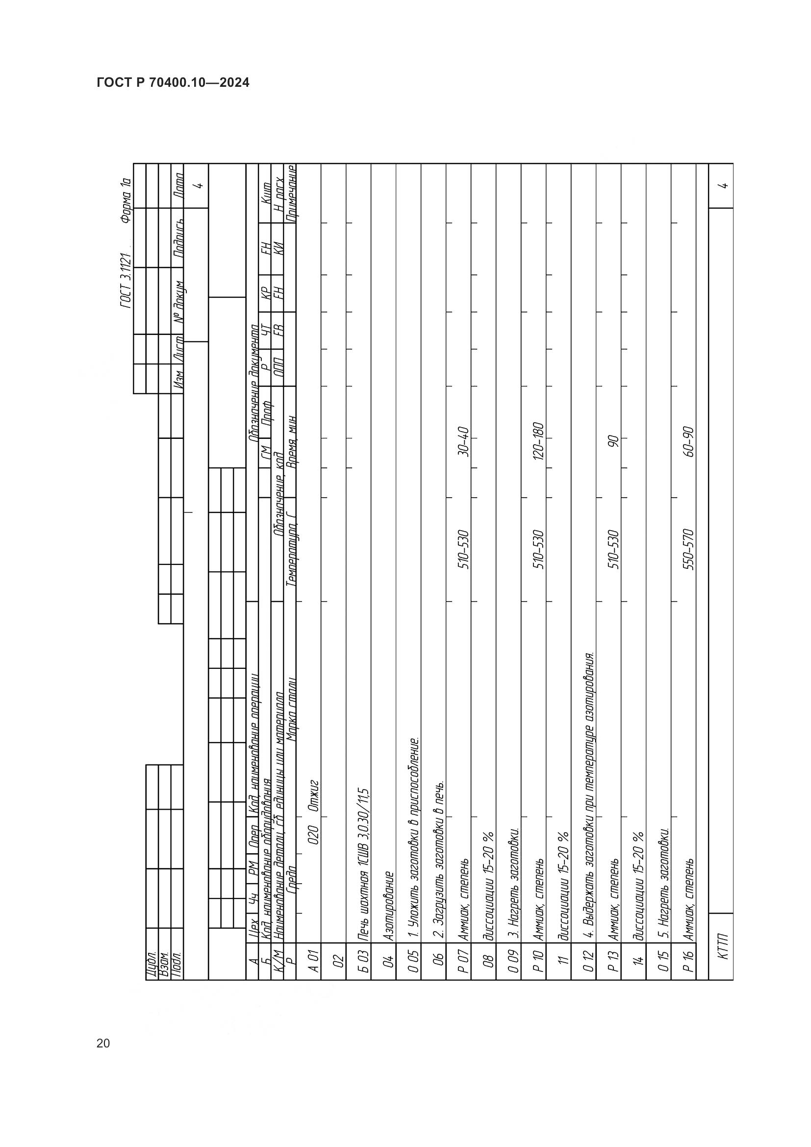 ГОСТ Р 70400.10-2024, страница 24