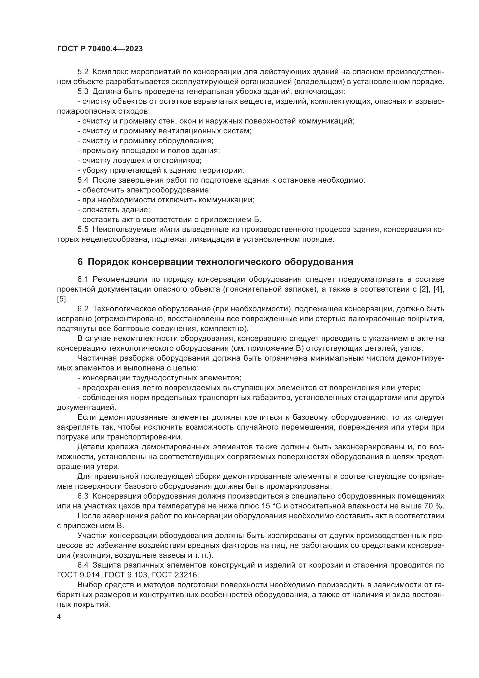 ГОСТ Р 70400.4-2023, страница 8