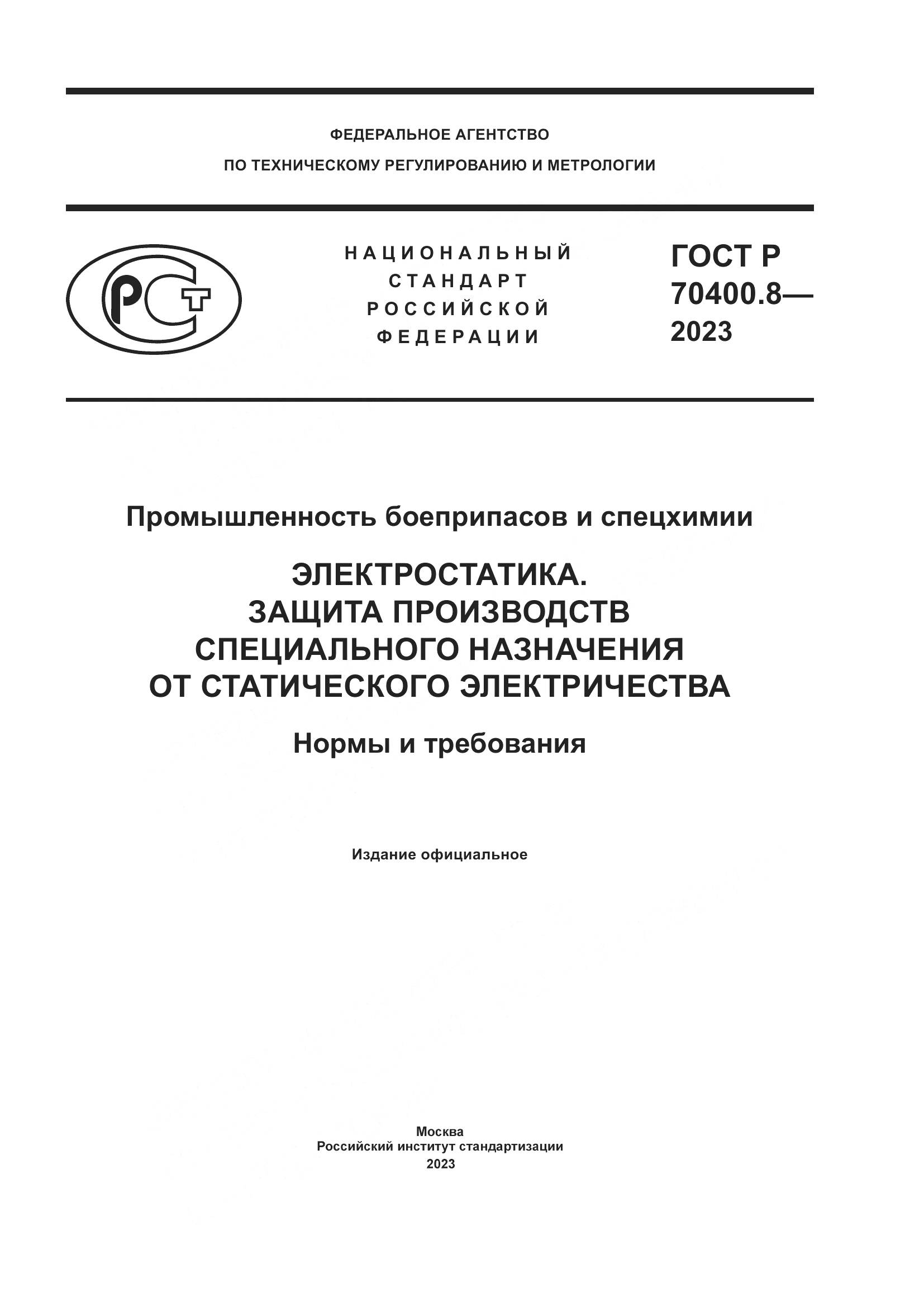 ГОСТ Р 70400.8-2023, страница 1