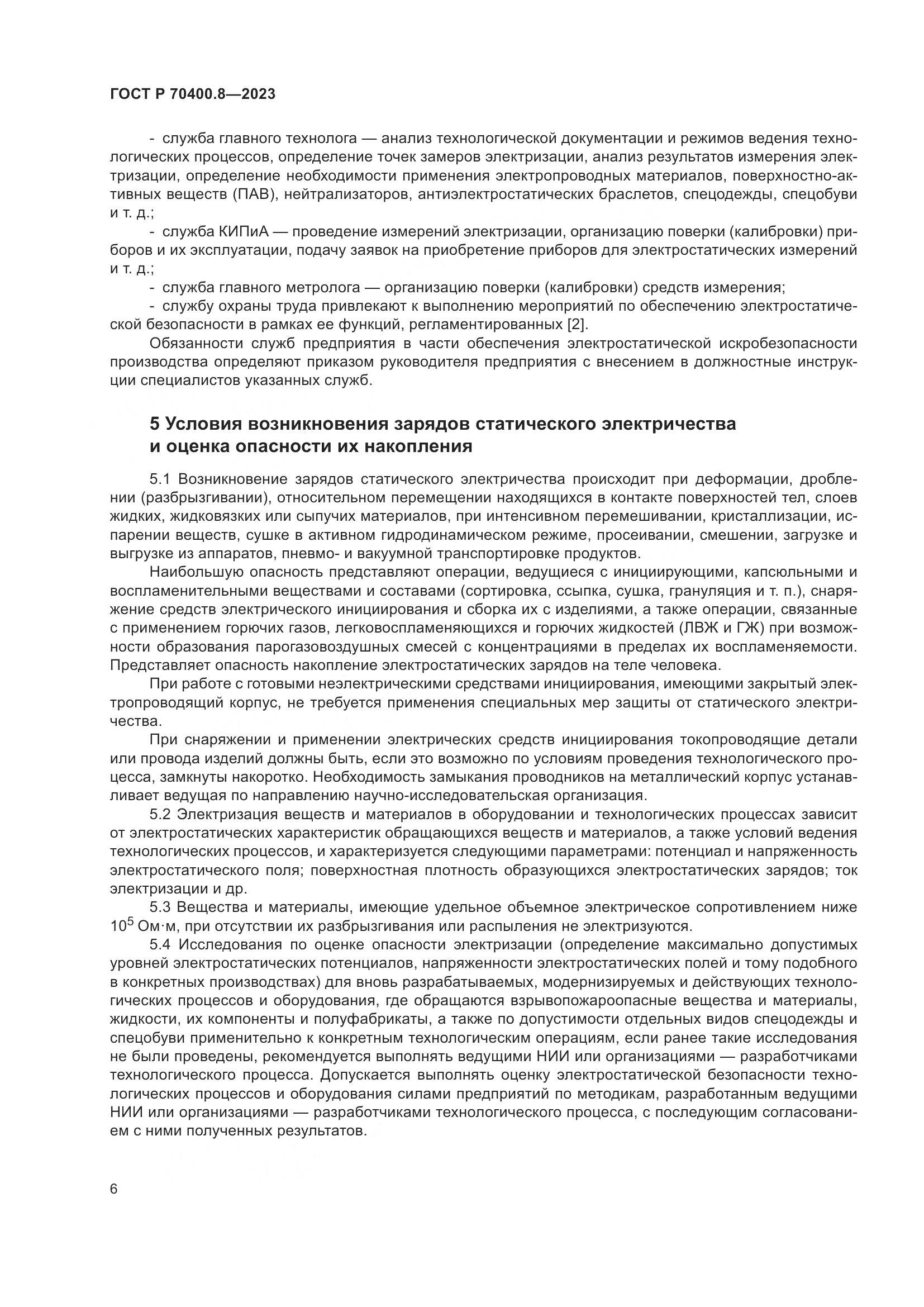 ГОСТ Р 70400.8-2023, страница 10