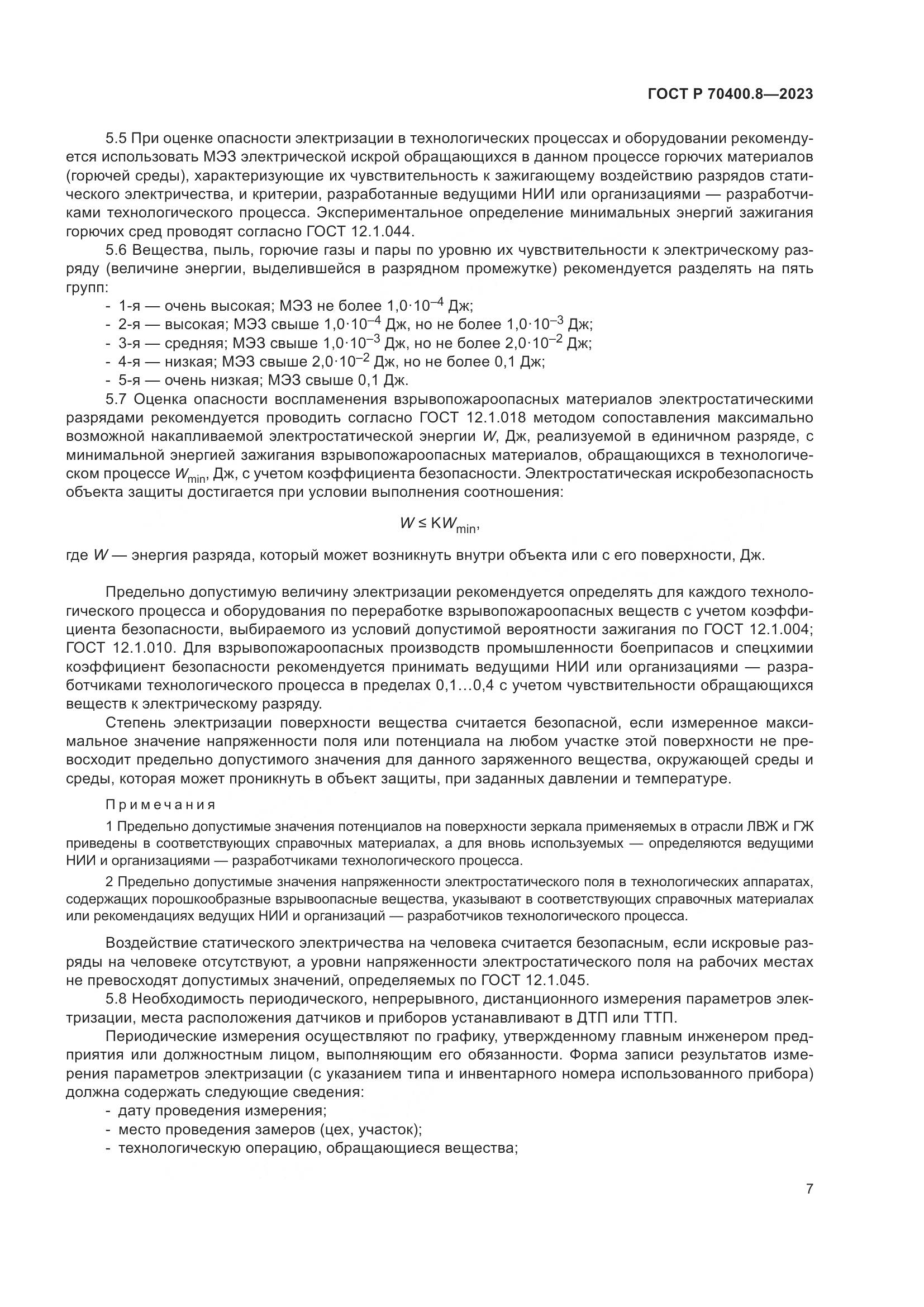 ГОСТ Р 70400.8-2023, страница 11