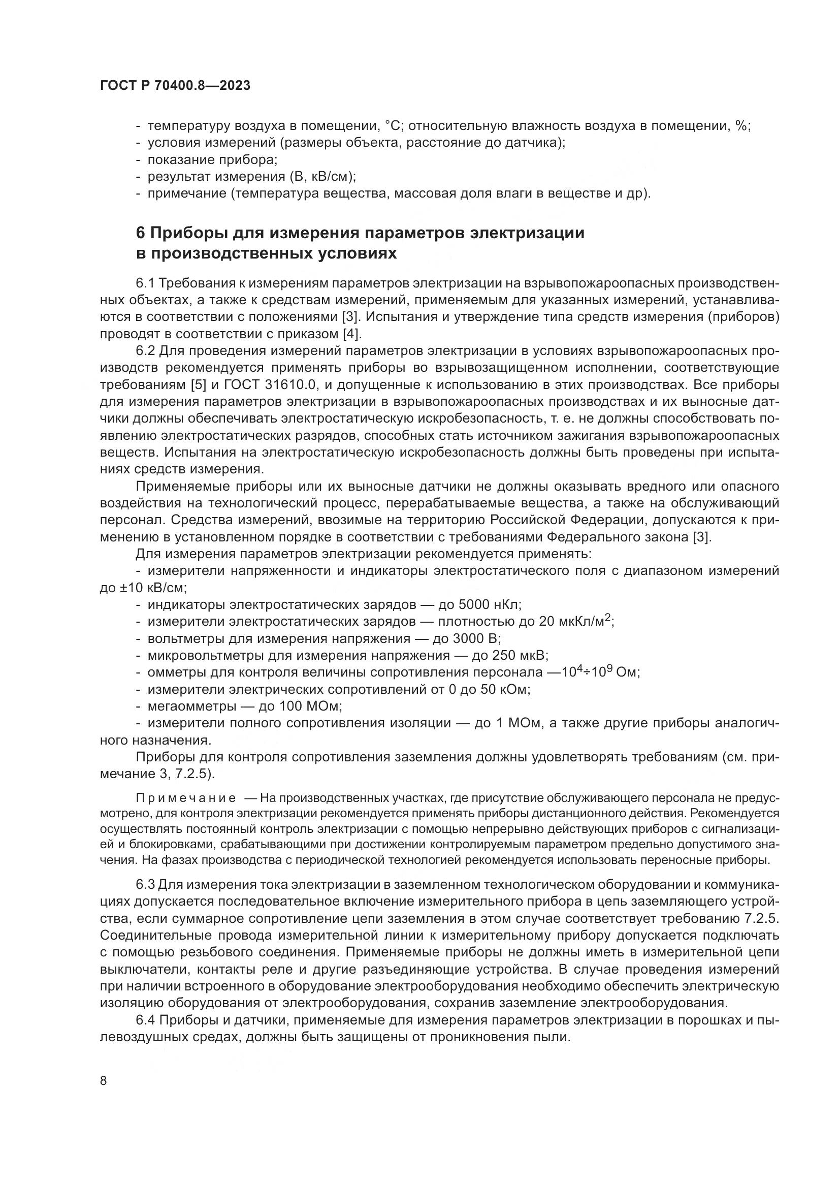 ГОСТ Р 70400.8-2023, страница 12