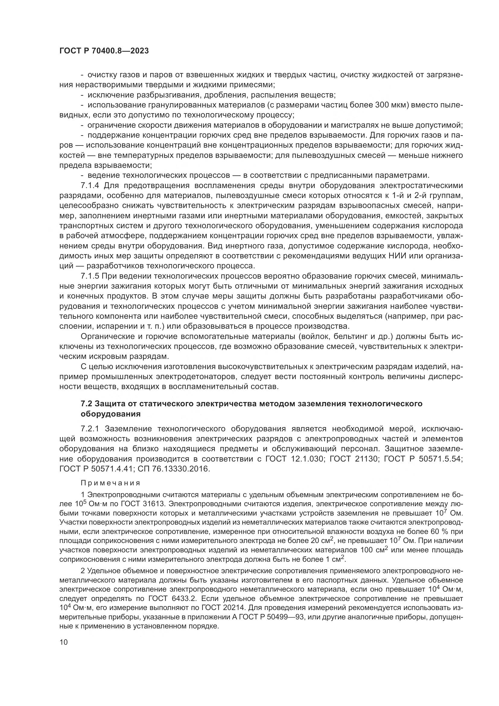ГОСТ Р 70400.8-2023, страница 14