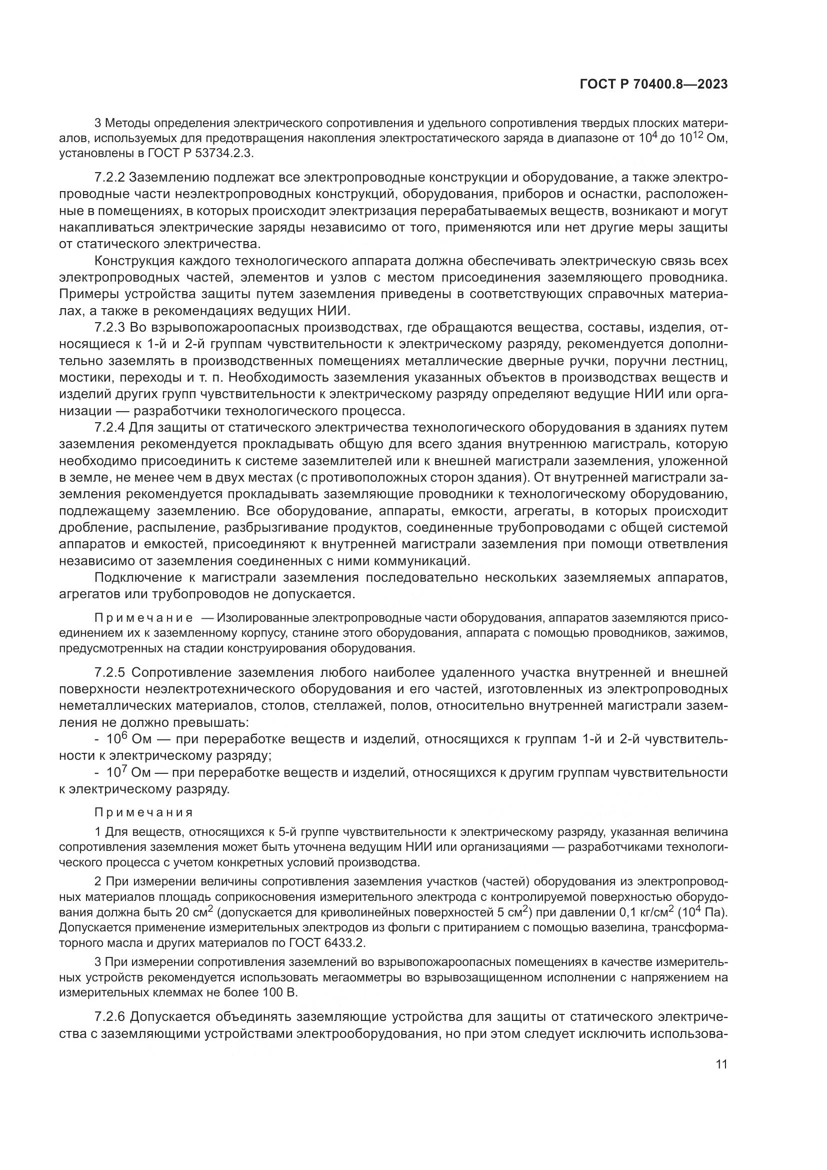 ГОСТ Р 70400.8-2023, страница 15