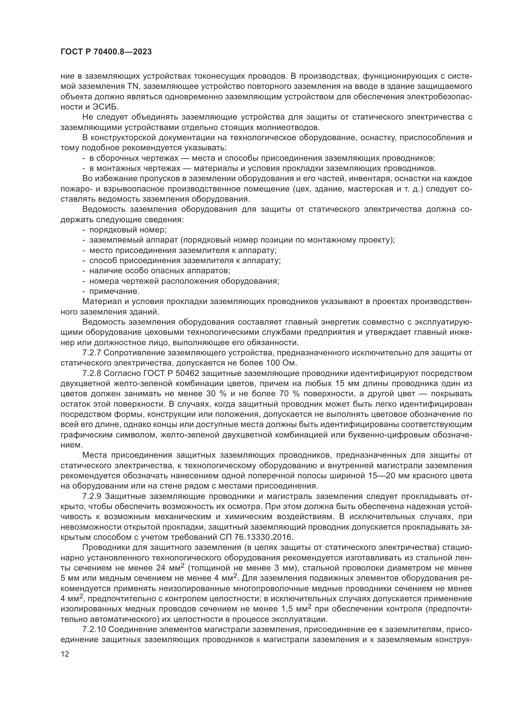 ГОСТ Р 70400.8-2023, страница 16