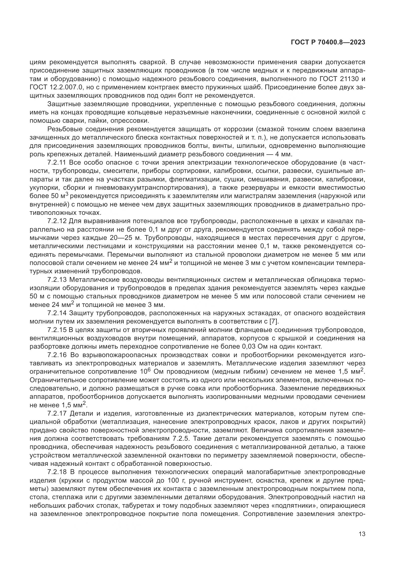 ГОСТ Р 70400.8-2023, страница 17