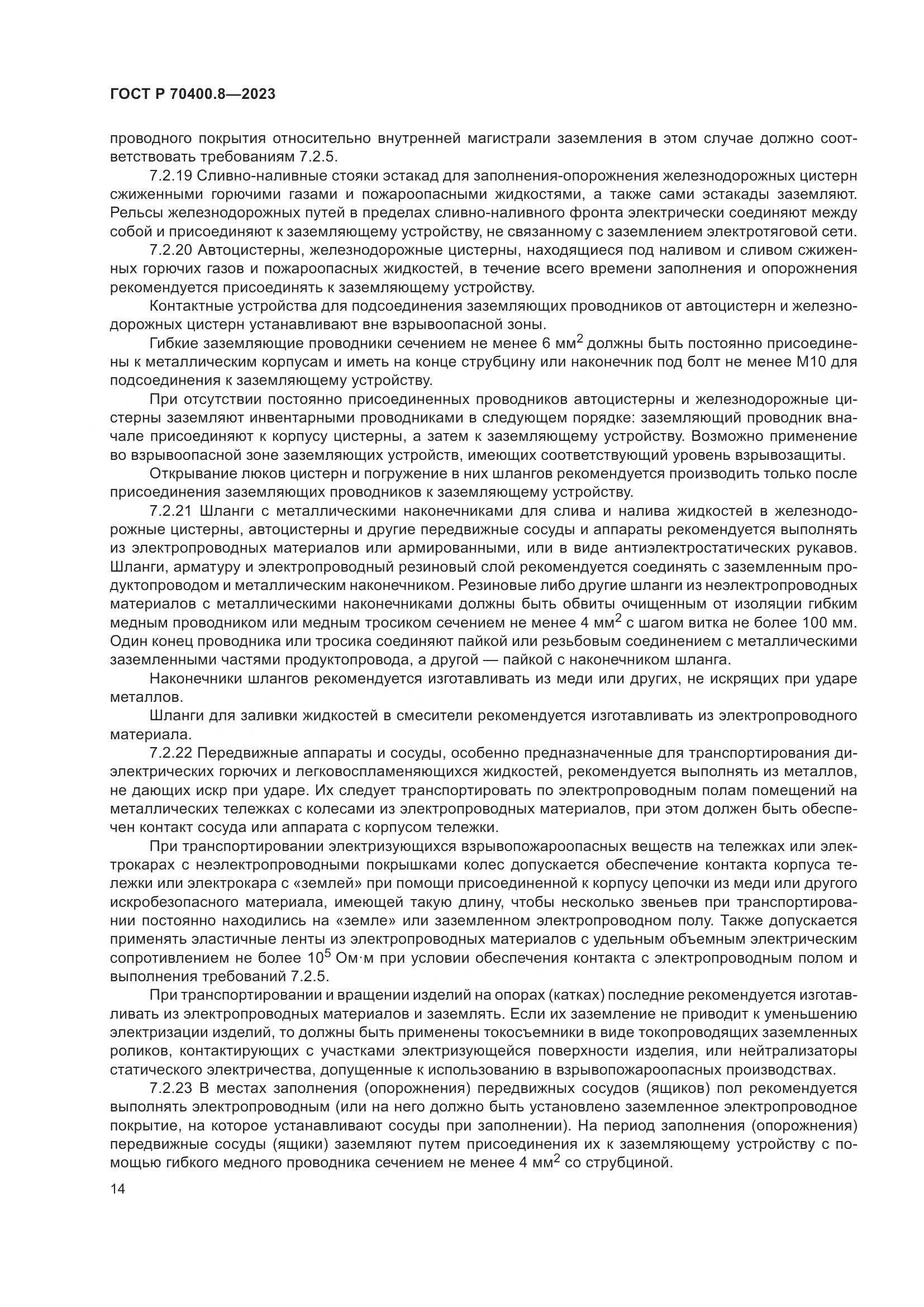 ГОСТ Р 70400.8-2023, страница 18