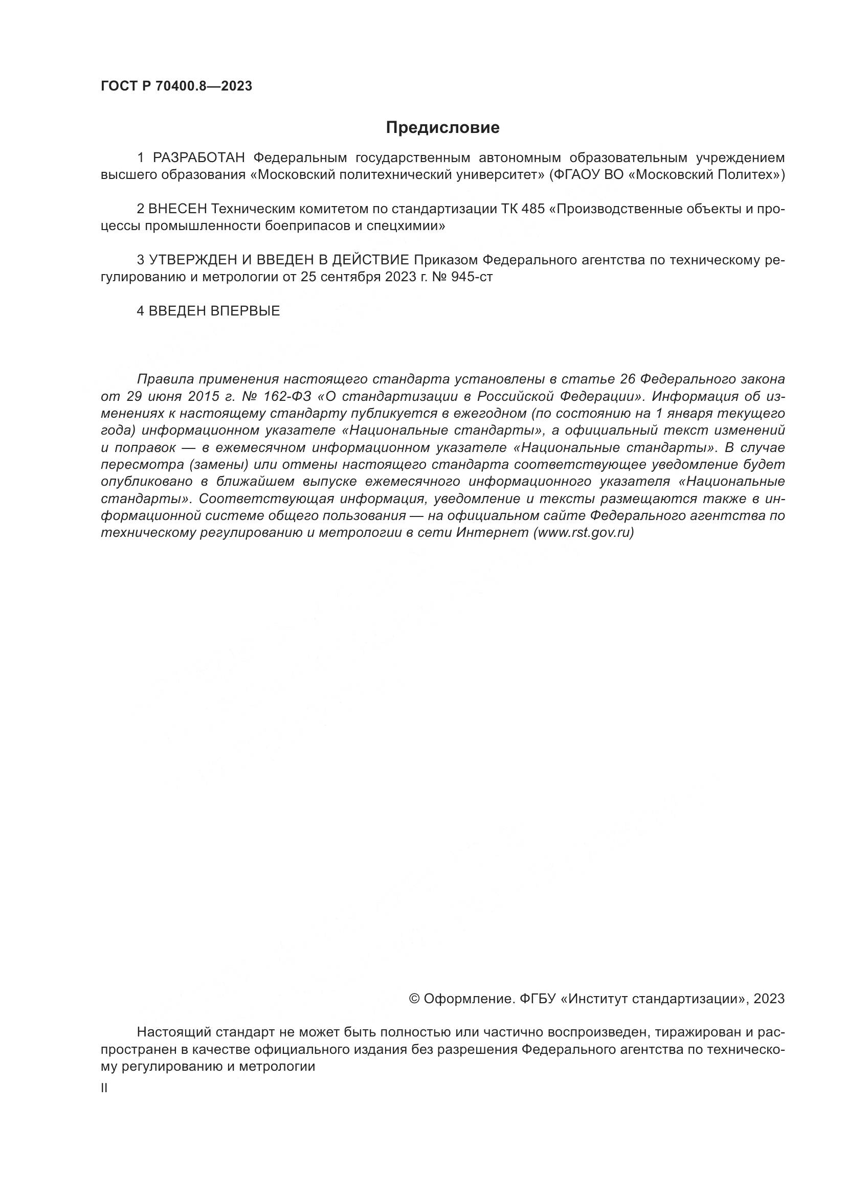 ГОСТ Р 70400.8-2023, страница 2