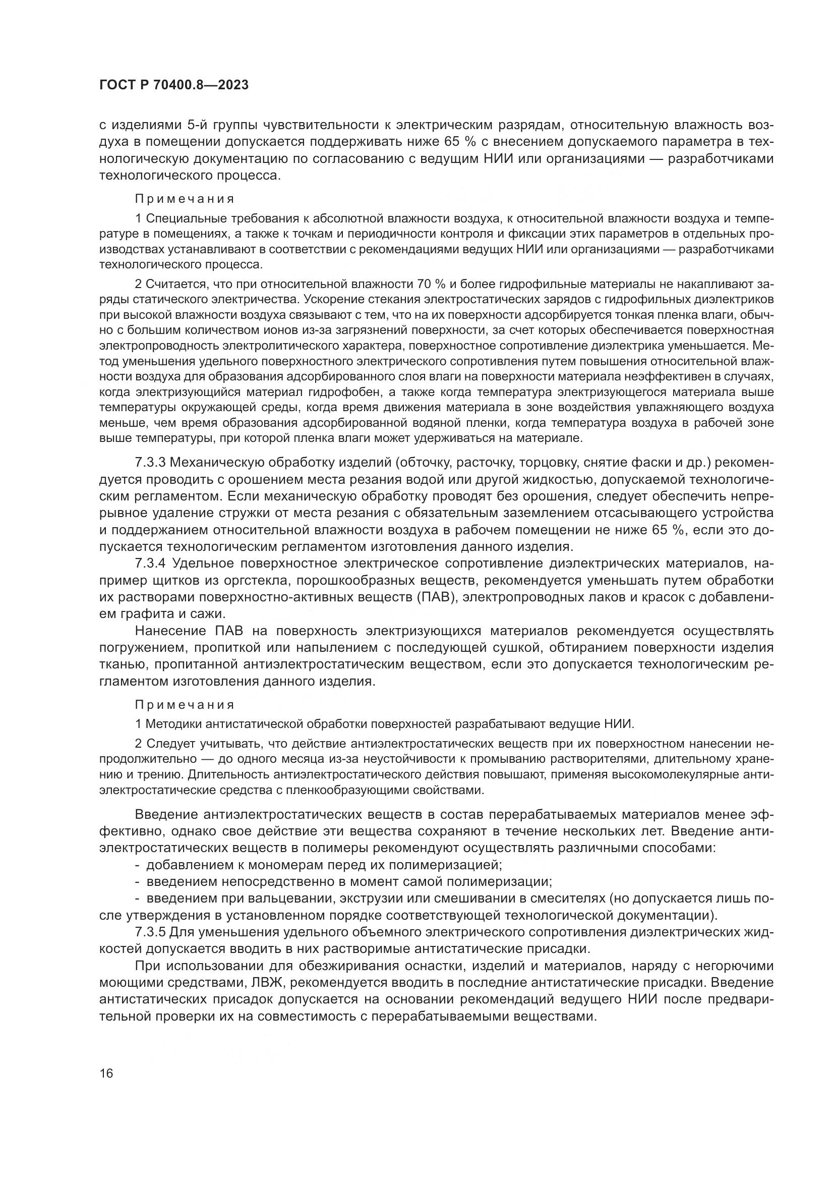 ГОСТ Р 70400.8-2023, страница 20