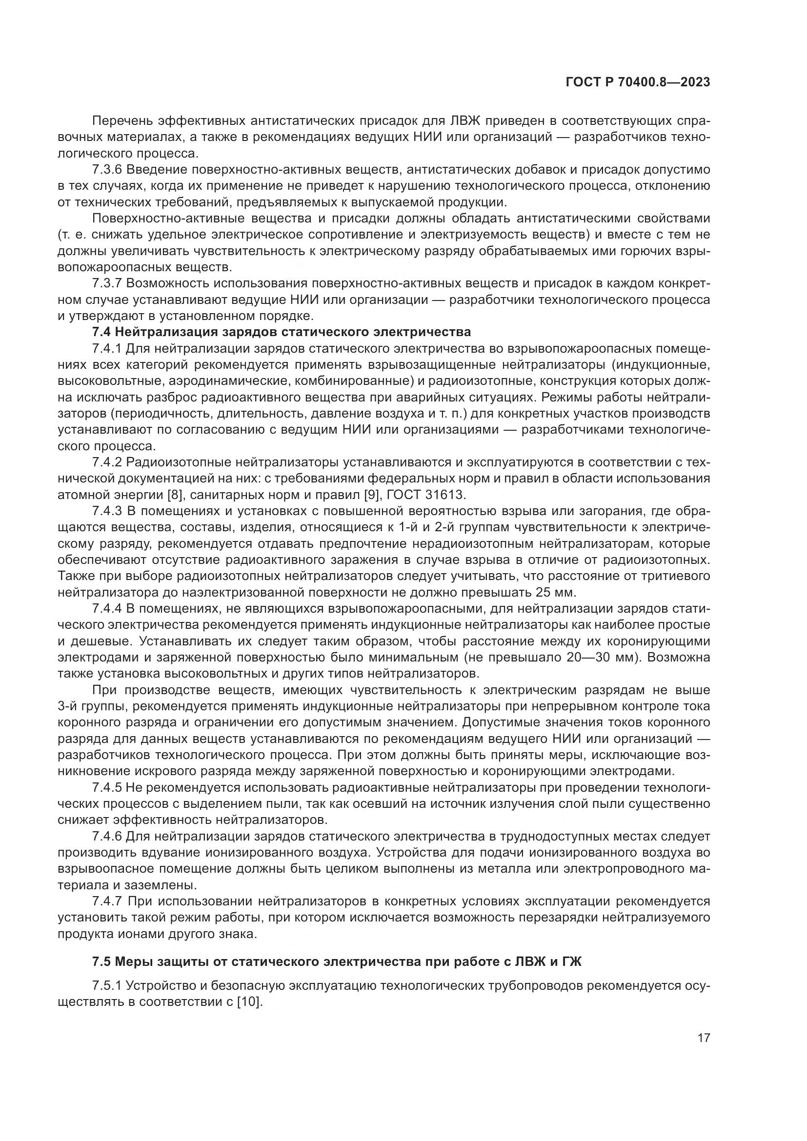 ГОСТ Р 70400.8-2023, страница 21