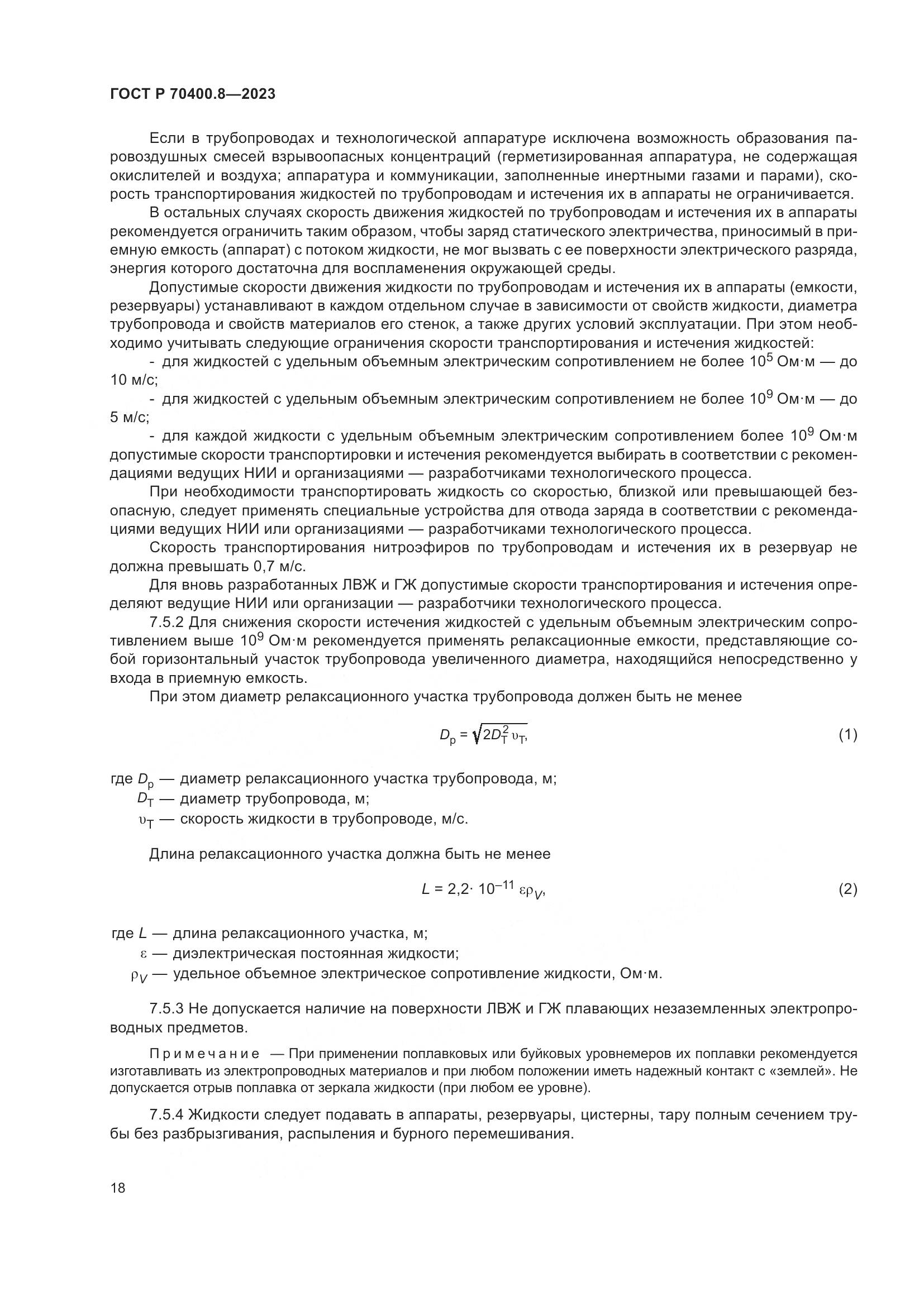 ГОСТ Р 70400.8-2023, страница 22