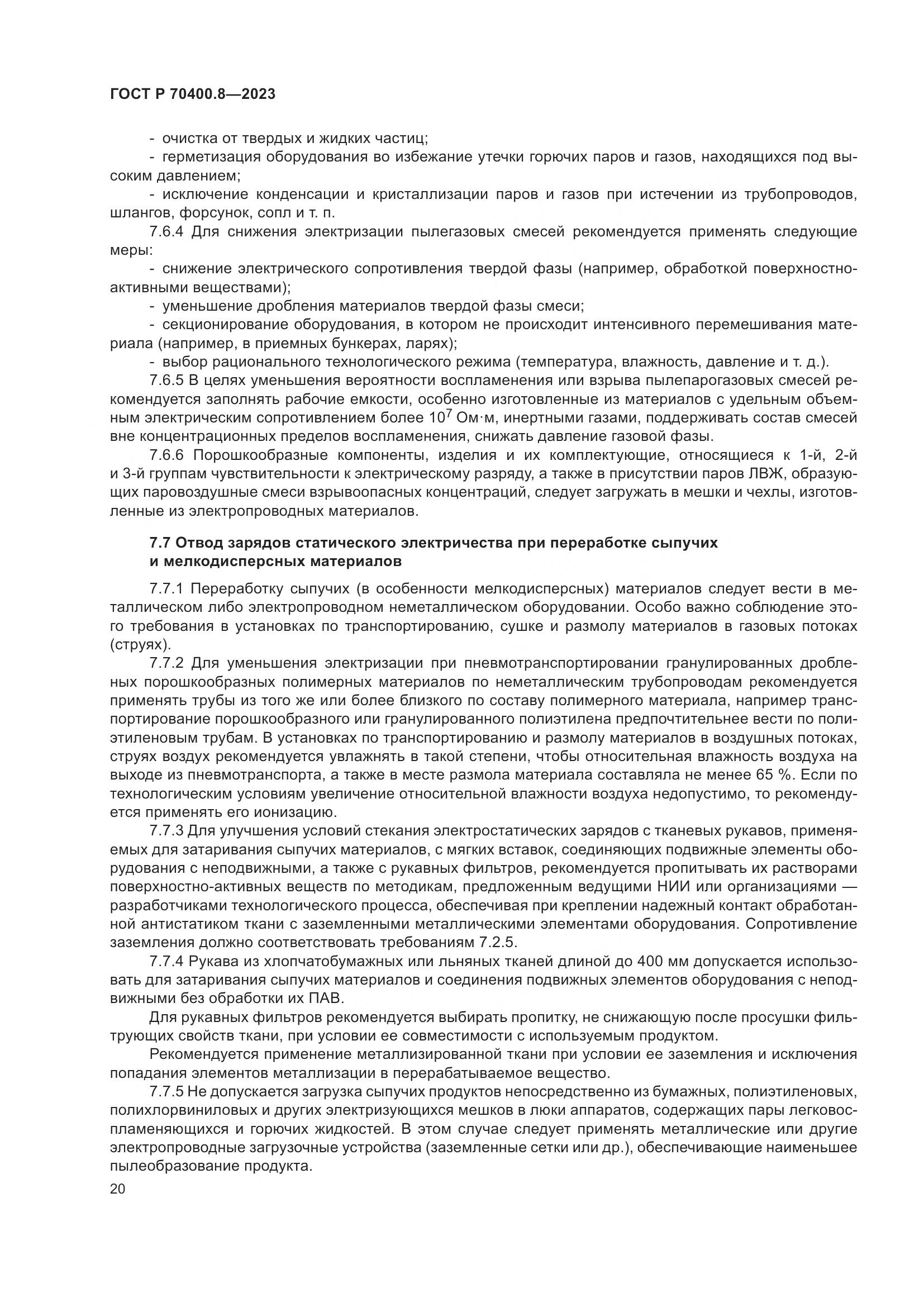 ГОСТ Р 70400.8-2023, страница 24