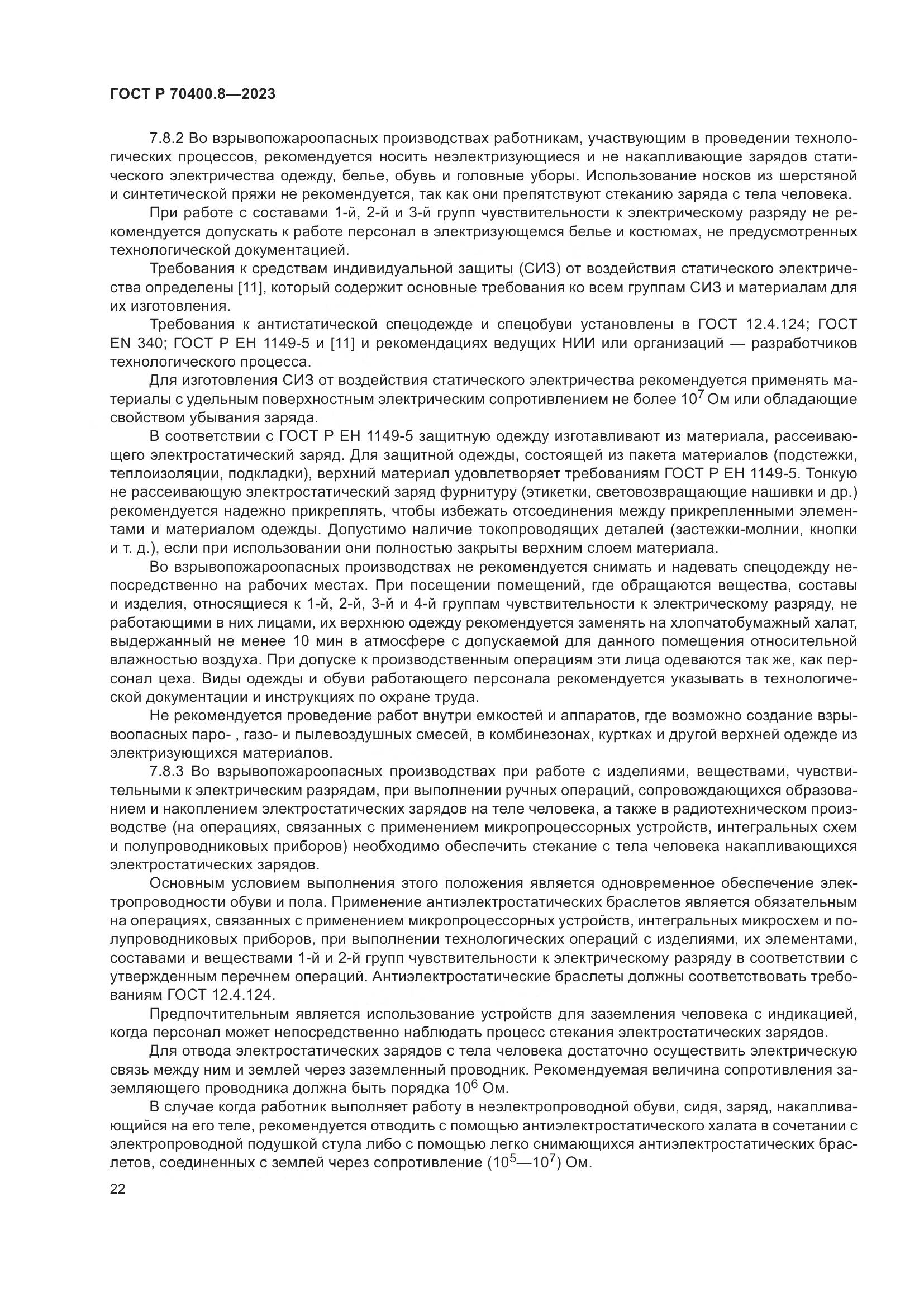 ГОСТ Р 70400.8-2023, страница 26