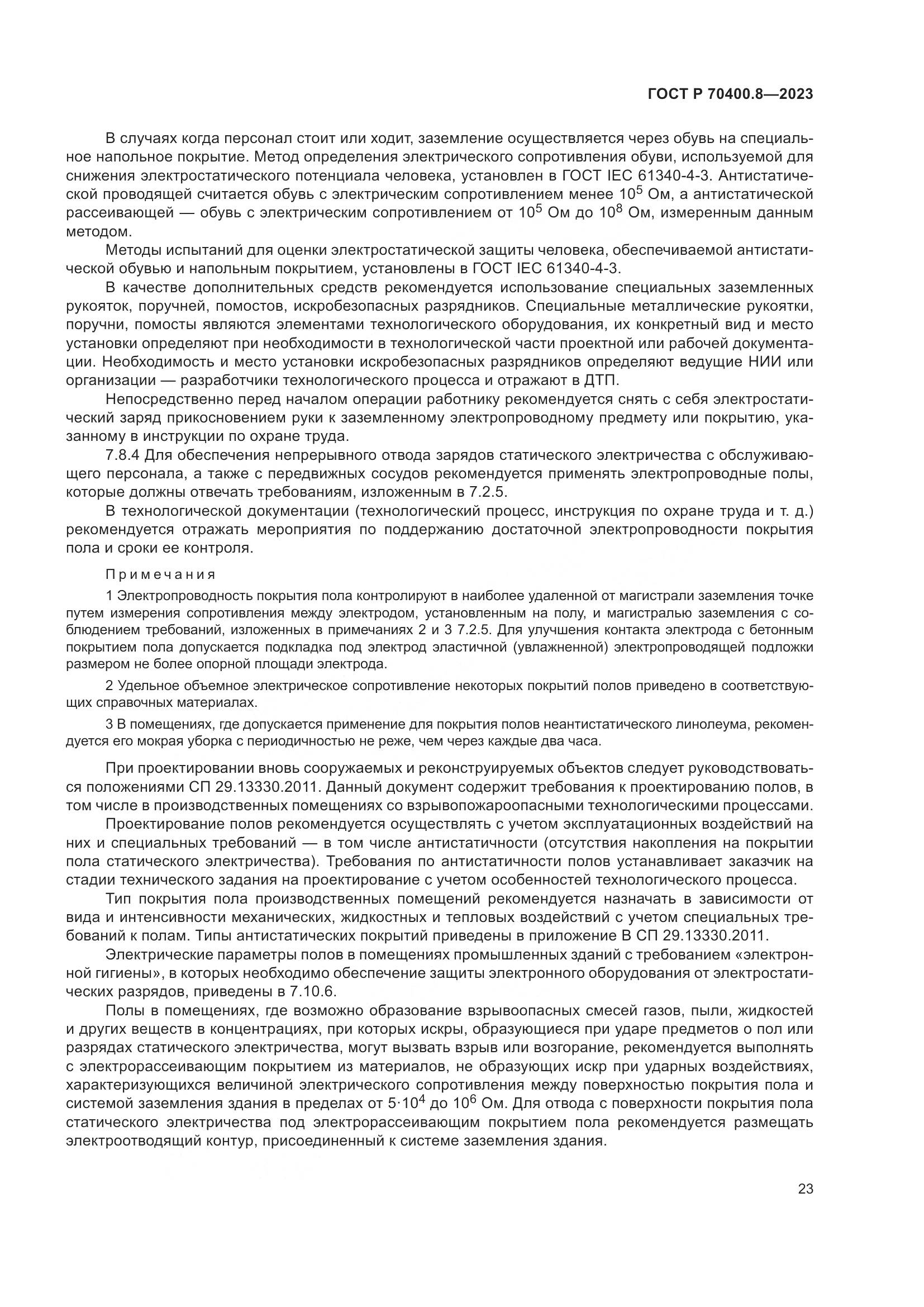 ГОСТ Р 70400.8-2023, страница 27