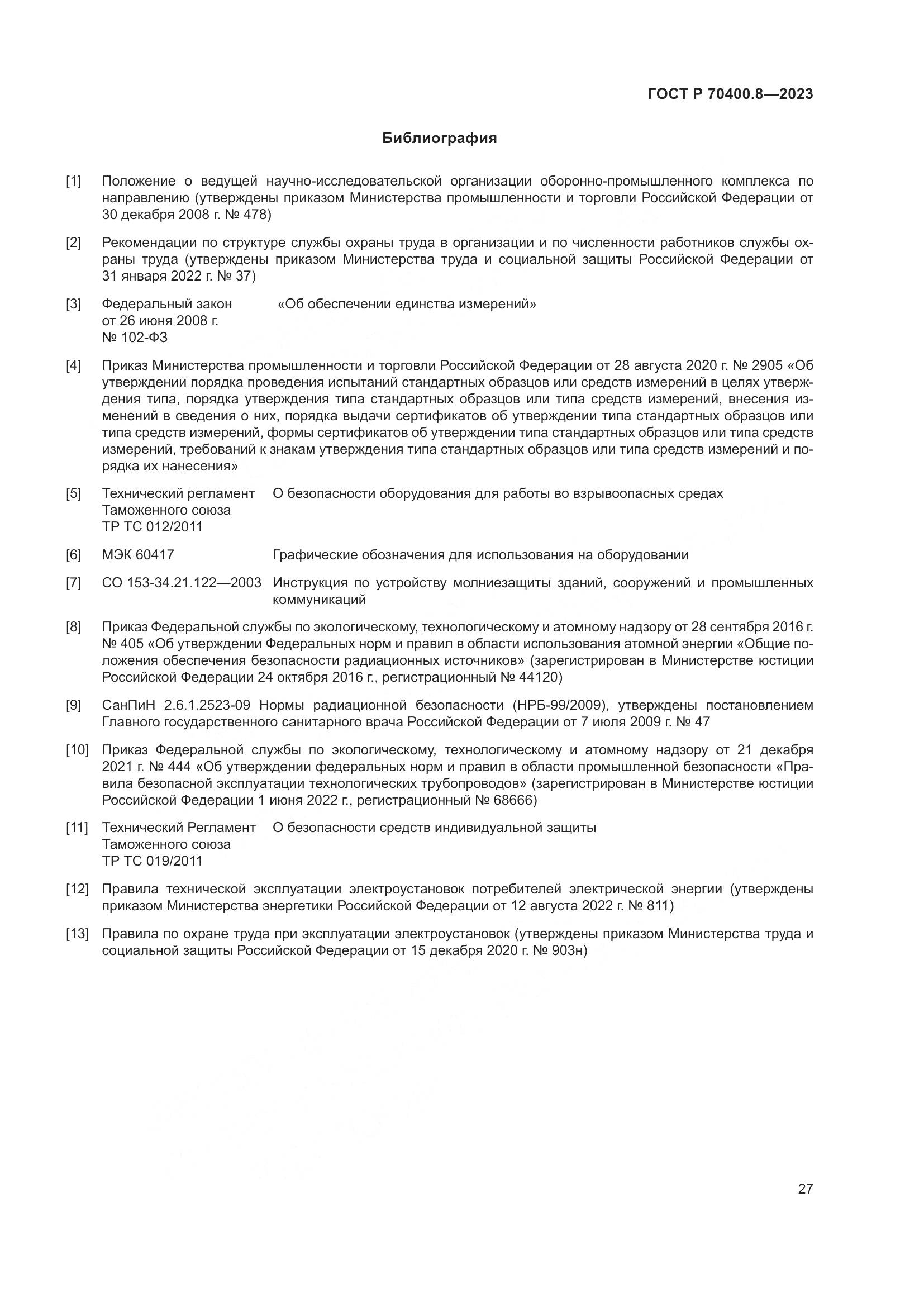 ГОСТ Р 70400.8-2023, страница 31