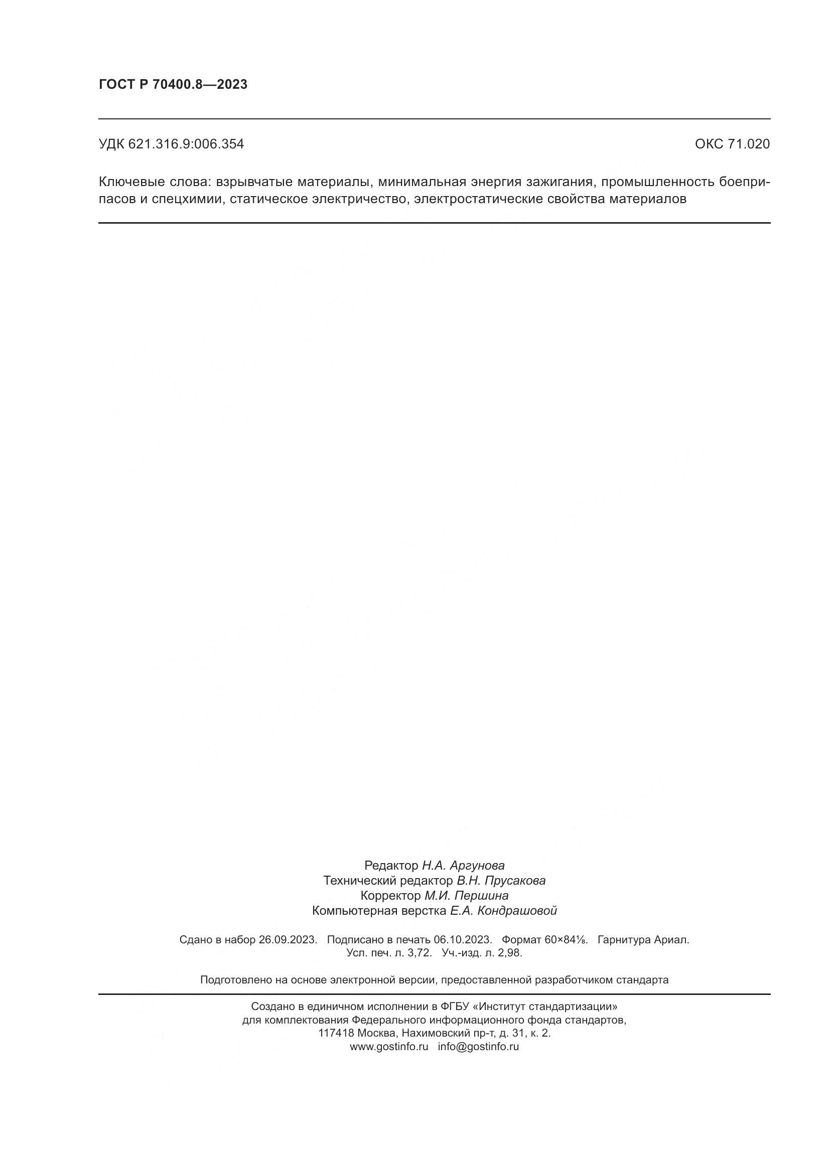 ГОСТ Р 70400.8-2023, страница 32
