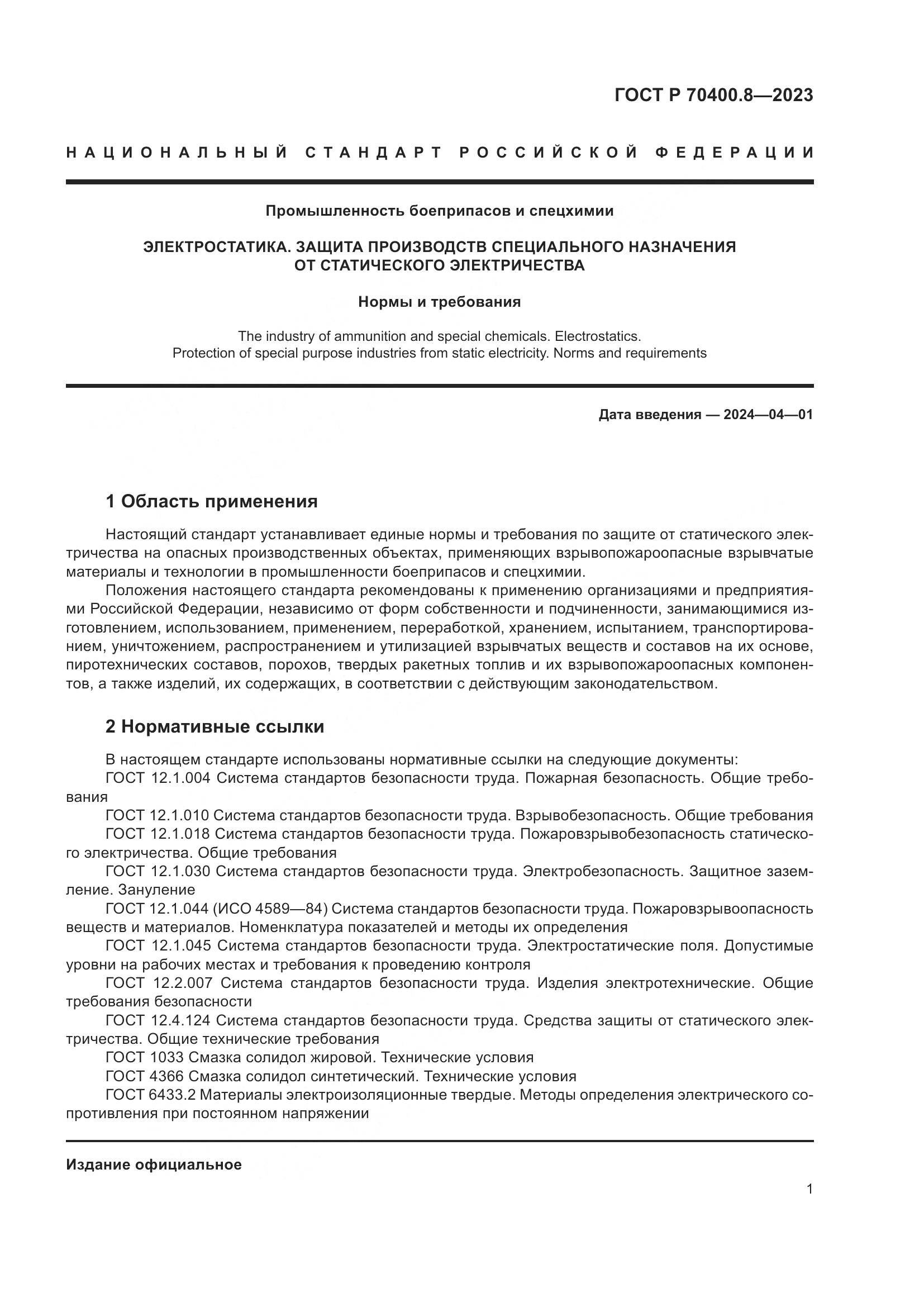 ГОСТ Р 70400.8-2023, страница 5