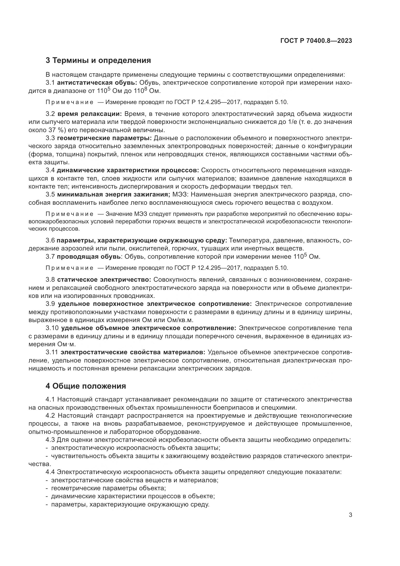 ГОСТ Р 70400.8-2023, страница 7
