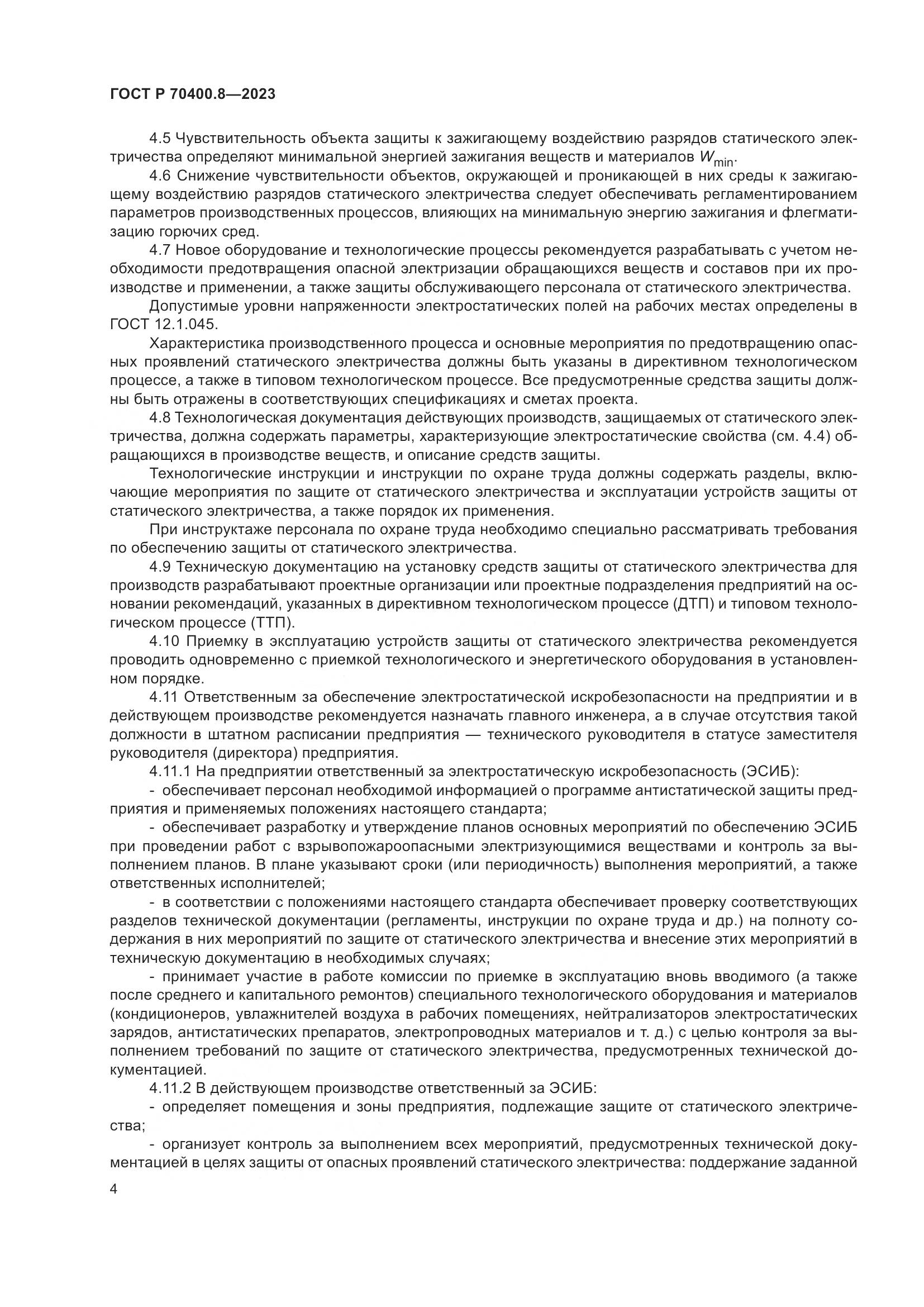 ГОСТ Р 70400.8-2023, страница 8