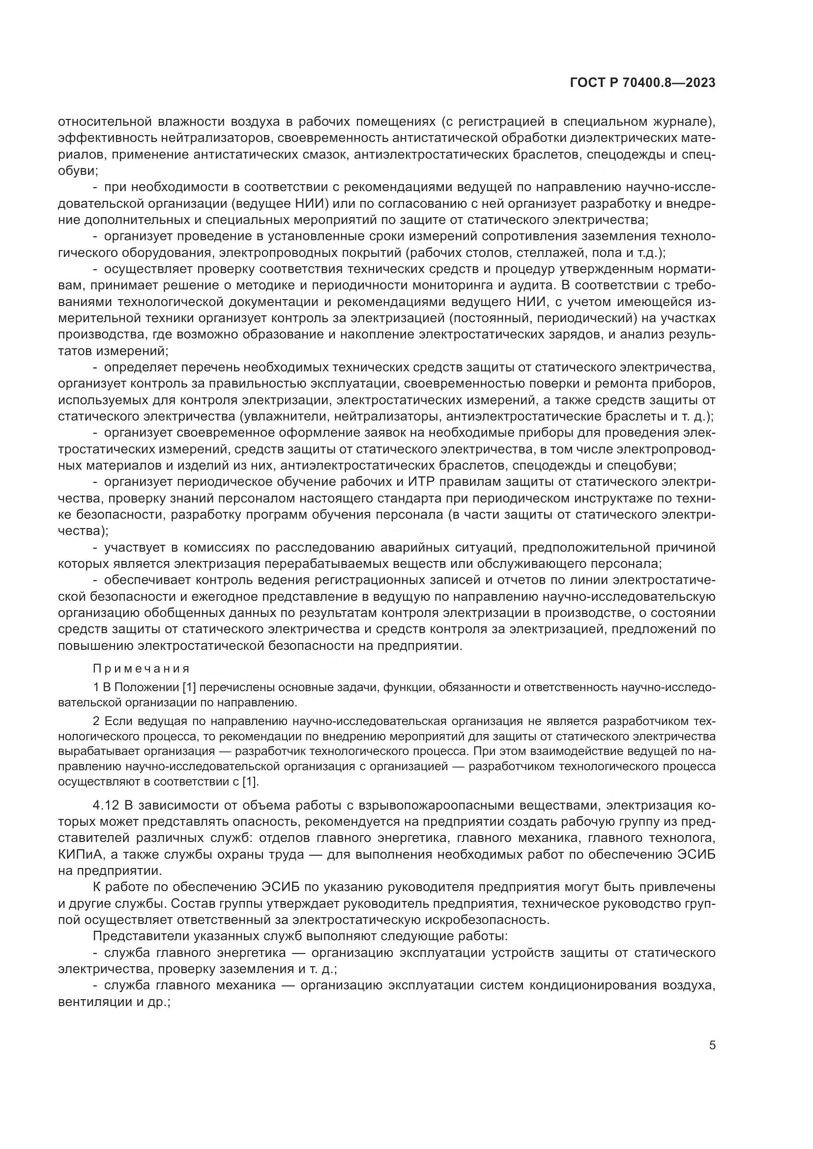 ГОСТ Р 70400.8-2023, страница 9
